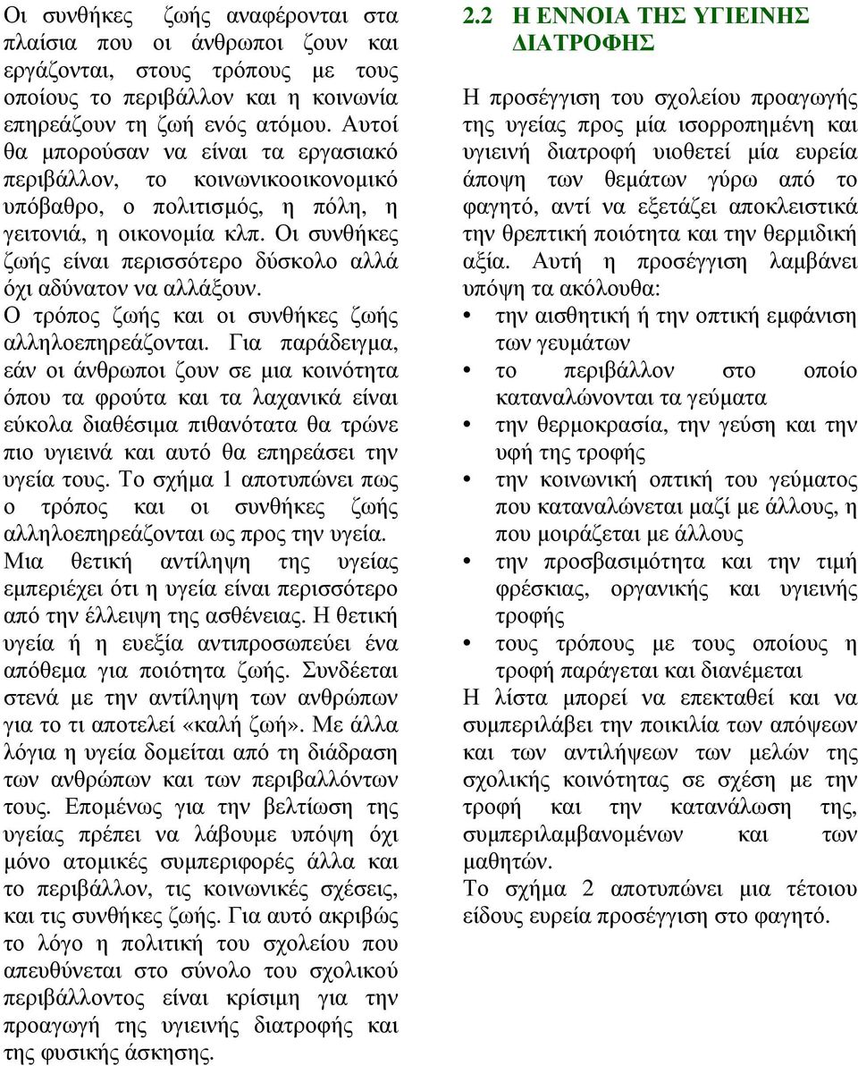 Οι συνθήκες ζωής είναι περισσότερο δύσκολο αλλά όχι αδύνατον να αλλάξουν. Ο τρόπος ζωής και οι συνθήκες ζωής αλληλοεπηρεάζονται.