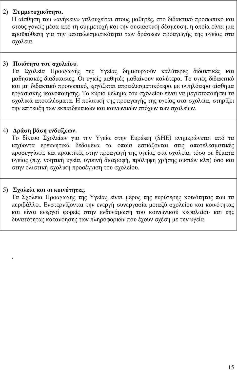 των δράσεων προαγωγής της υγείας στα σχολεία. 3) Ποιότητα του σχολείου. Τα Σχολεία Προαγωγής της Υγείας δηµιουργούν καλύτερες διδακτικές και µαθησιακές διαδικασίες.