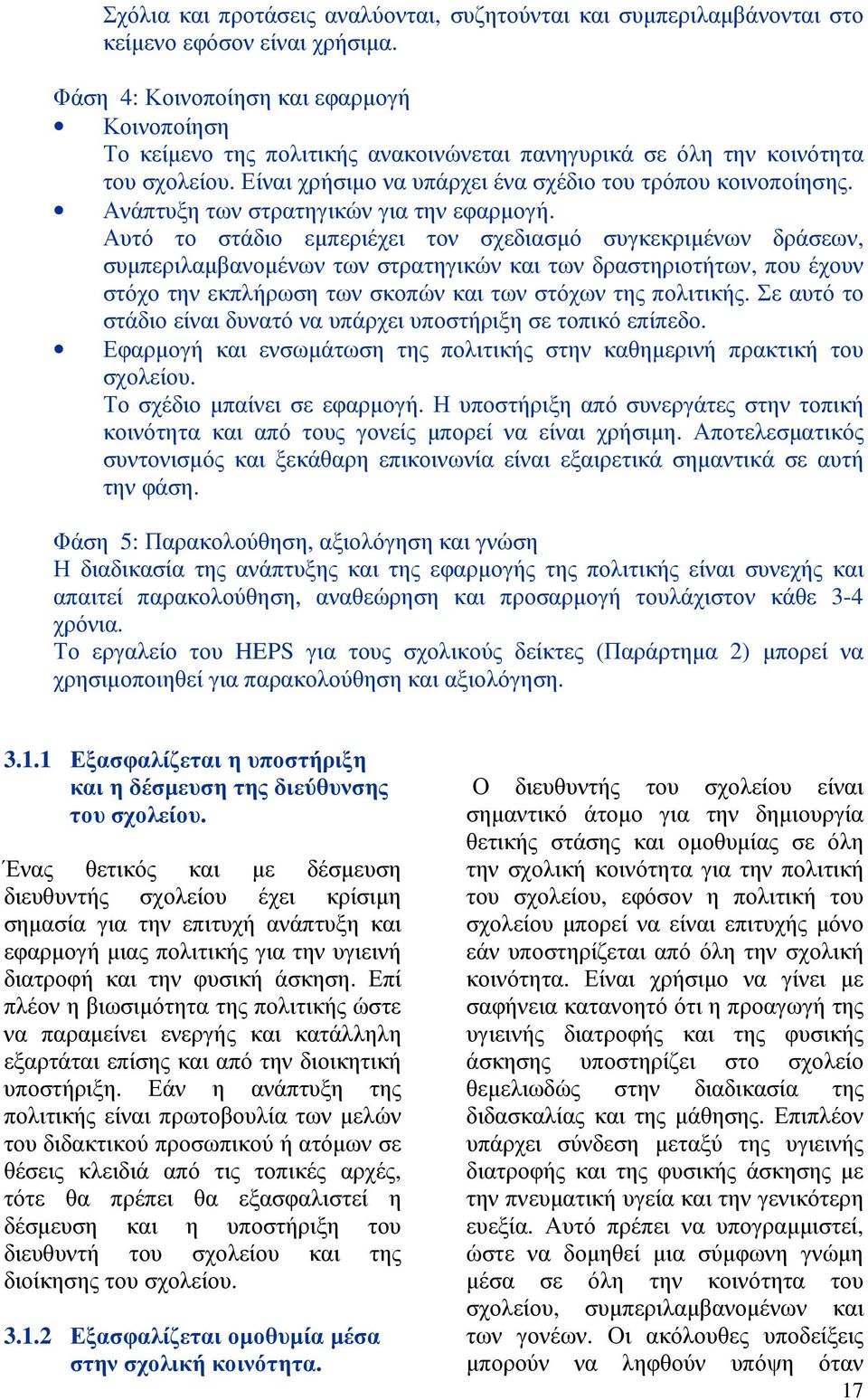 Ανάπτυξη των στρατηγικών για την εφαρµογή.