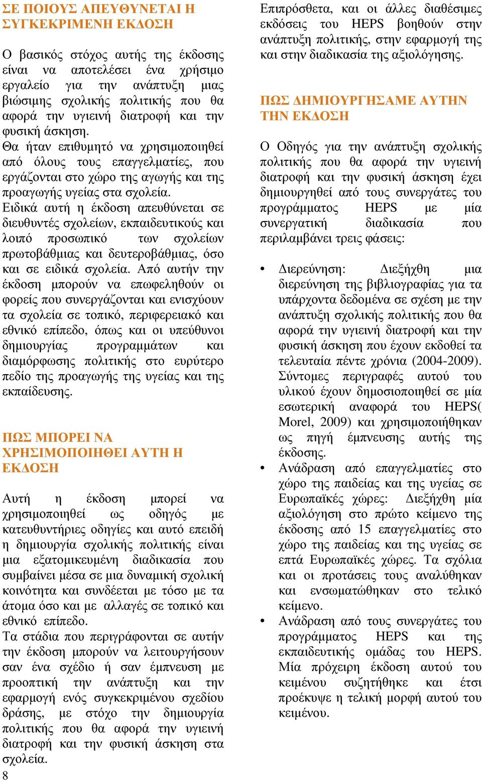 Ειδικά αυτή η έκδοση απευθύνεται σε διευθυντές σχολείων, εκπαιδευτικούς και λοιπό προσωπικό των σχολείων πρωτοβάθµιας και δευτεροβάθµιας, όσο και σε ειδικά σχολεία.