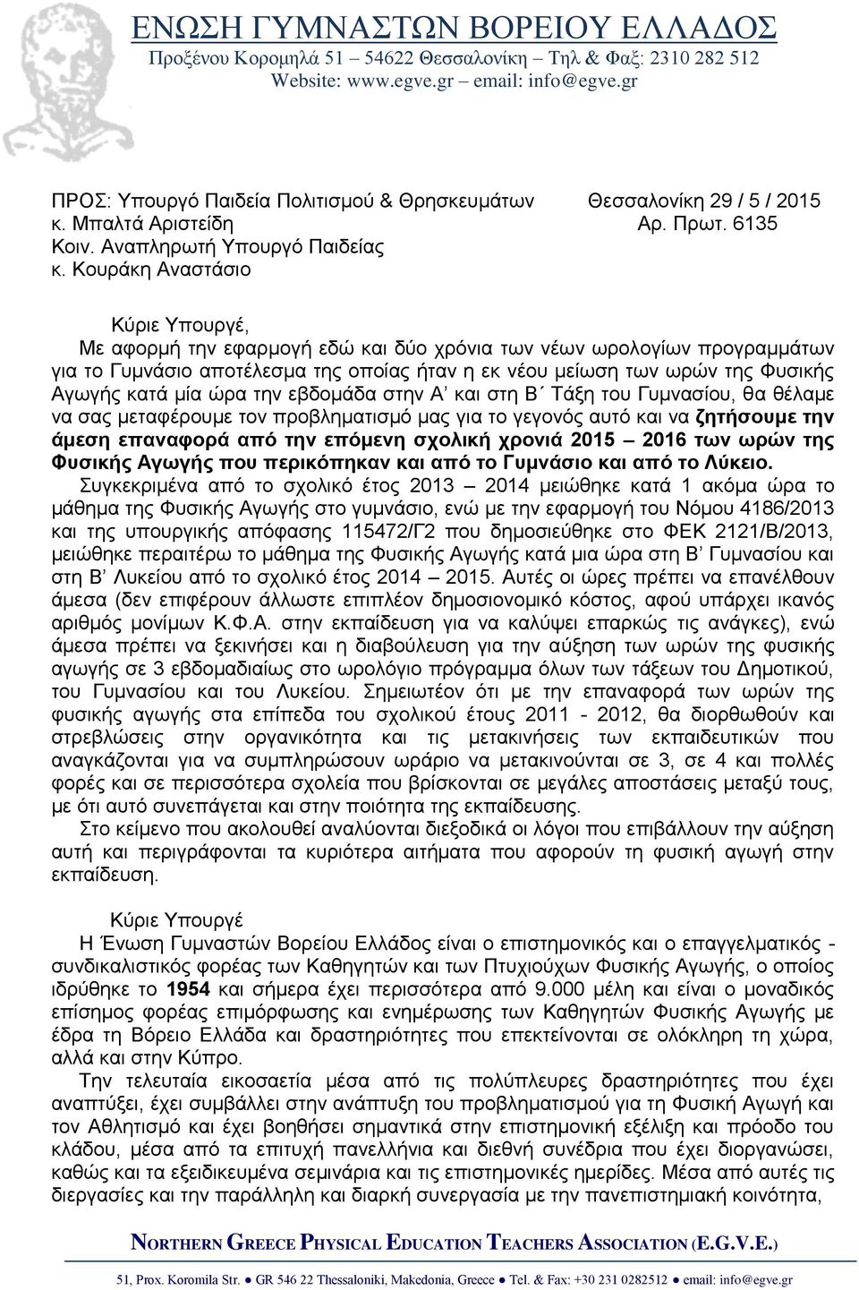 μία ώρα την εβδομάδα στην Α και στη Β Τάξη του Γυμνασίου, θα θέλαμε να σας μεταφέρουμε τον προβληματισμό μας για το γεγονός αυτό και να ζητήσουμε την άμεση επαναφορά από την επόμενη σχολική χρονιά