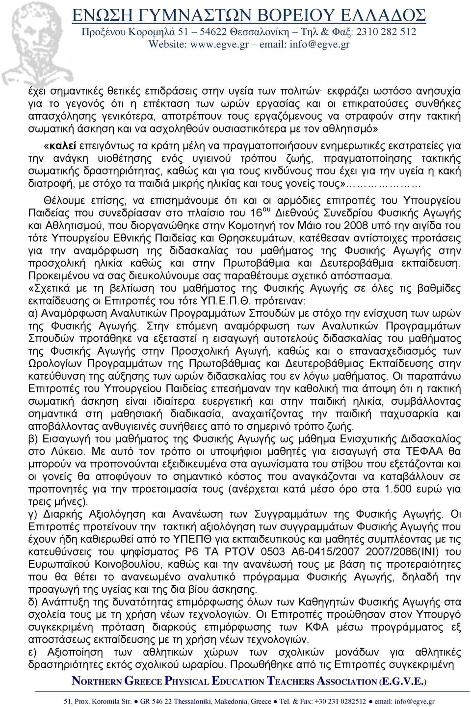 υιοθέτησης ενός υγιεινού τρόπου ζωής, πραγματοποίησης τακτικής σωματικής δραστηριότητας, καθώς και για τους κινδύνους που έχει για την υγεία η κακή διατροφή, με στόχο τα παιδιά μικρής ηλικίας και