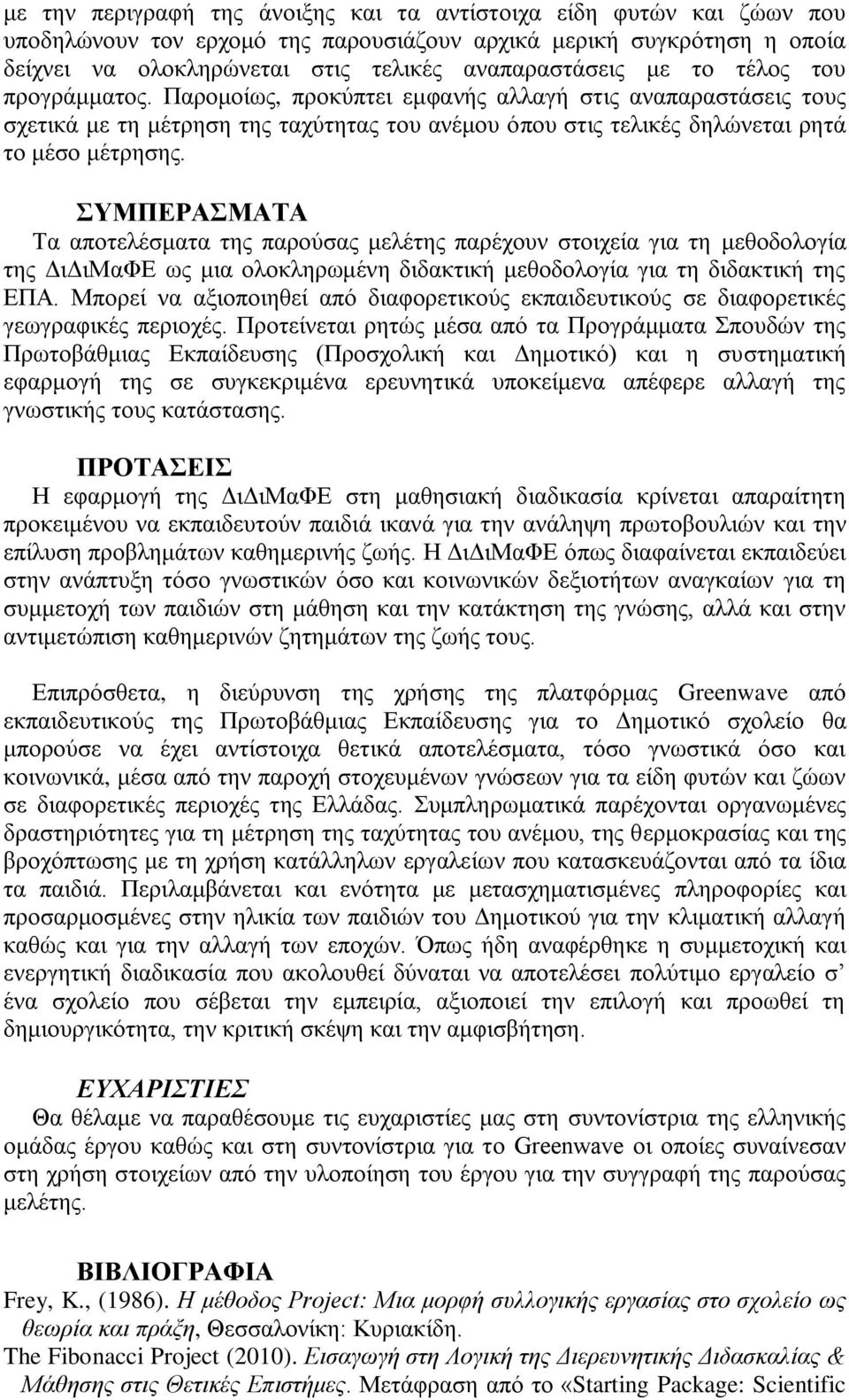 ΤΜΠΔΡΑΜΑΣΑ Τα απνηειέζκαηα ηεο παξνχζαο κειέηεο παξέρνπλ ζηνηρεία γηα ηε κεζνδνινγία ηεο ΓηΓηΜαΦΔ σο κηα νινθιεξσκέλε δηδαθηηθή κεζνδνινγία γηα ηε δηδαθηηθή ηεο ΔΠΑ.