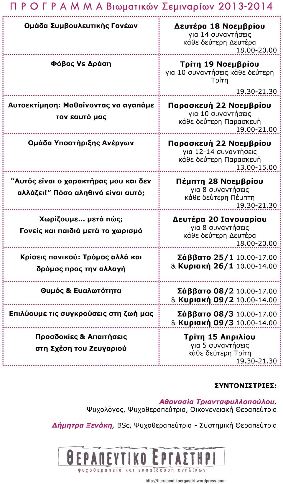 .. µετά πώς; Γονείς και παιδιά µετά το χωρισµό Κρίσεις πανικού: Τρόµος αλλά και δρόµος προς την αλλαγή Δευτέρα 18 Νοεµβρίου για 14 συναντήσεις κάθε δεύτερη Δευτέρα 18.00-20.