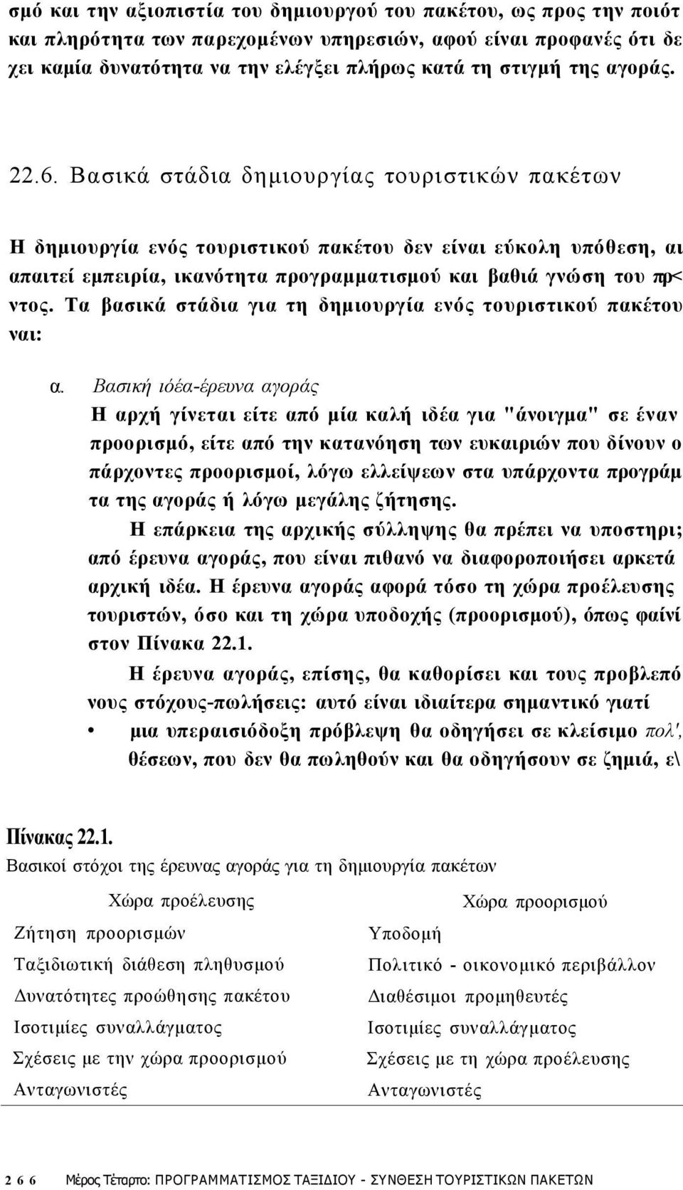 Τα βασικά στάδια για τη δημιουργία ενός τουριστικού πακέτου ναι: α.