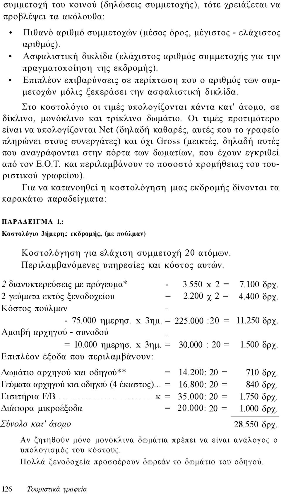 Στο κοστολόγιο οι τιμές υπολογίζονται πάντα κατ' άτομο, σε δίκλινο, μονόκλινο και τρίκλινο δωμάτιο.