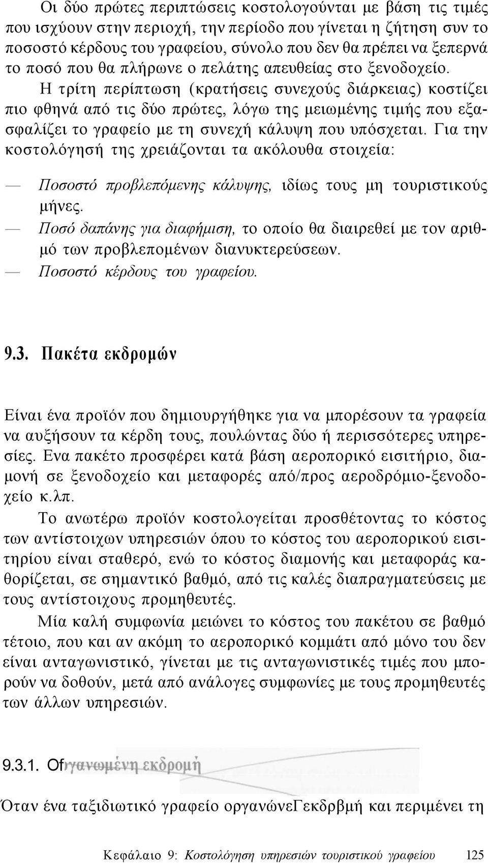 Η τρίτη περίπτωση (κρατήσεις συνεχούς διάρκειας) κοστίζει πιο φθηνά από τις δύο πρώτες, λόγω της μειωμένης τιμής που εξασφαλίζει το γραφείο με τη συνεχή κάλυψη που υπόσχεται.