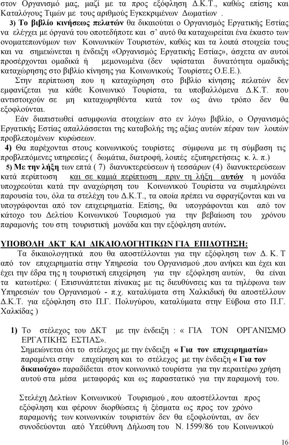 και τα λοιπά στοιχεία τους και να σημειώνεται η ένδειξη «Οργανισμός Εργατικής Εστίας», άσχετα αν αυτοί προσέρχονται ομαδικά ή μεμονωμένα (δεν υφίσταται δυνατότητα ομαδικής καταχώρησης στο βιβλίο