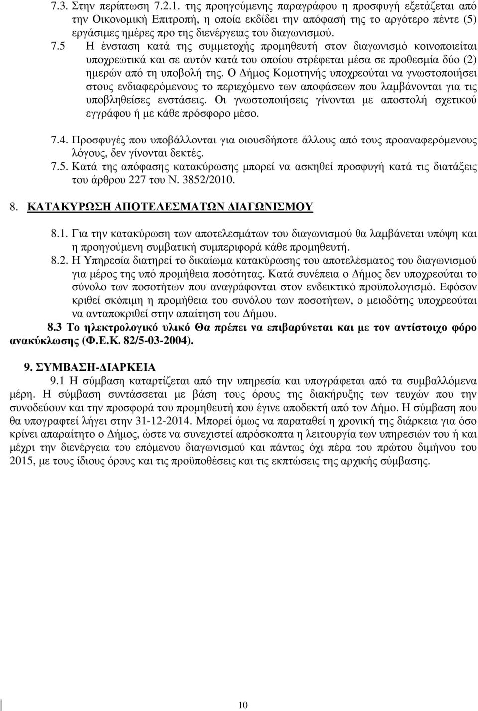 5 Η ένσταση κατά της συµµετοχής προµηθευτή στον διαγωνισµό κοινοποιείται υποχρεωτικά και σε αυτόν κατά του οποίου στρέφεται µέσα σε προθεσµία δύο (2) ηµερών από τη υποβολή της.