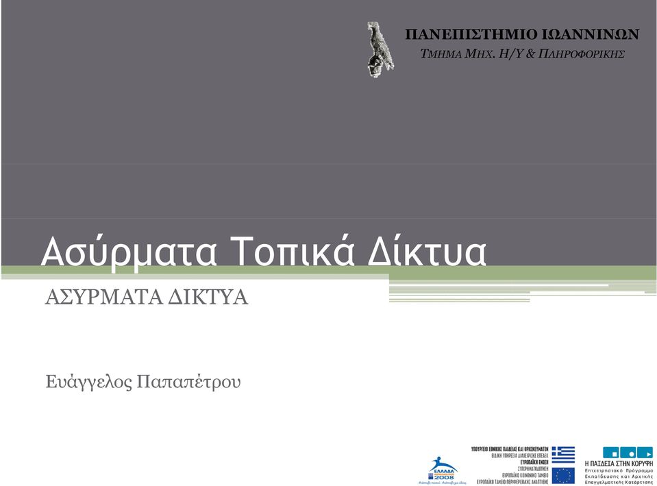 Η/Υ & ΠΛΗΡΟΦΟΡΙΚΗΣ Ασύρματα