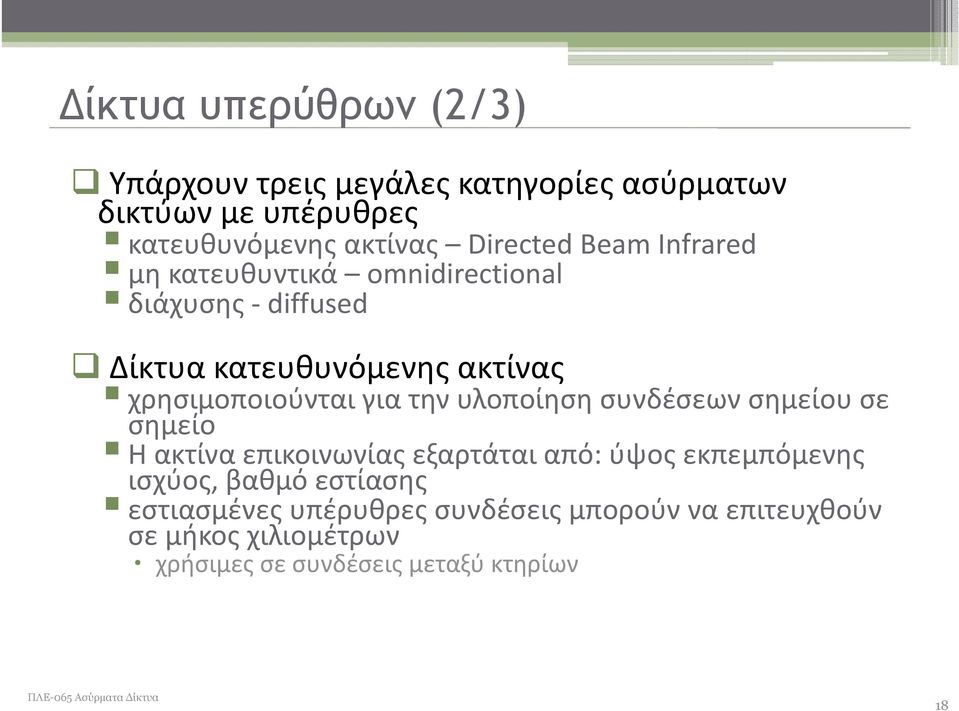 χρησιμοποιούνται για την υλοποίηση συνδέσεων σημείου σε σημείο Η ακτίνα επικοινωνίας εξαρτάται από: ύψος εκπεμπόμενης