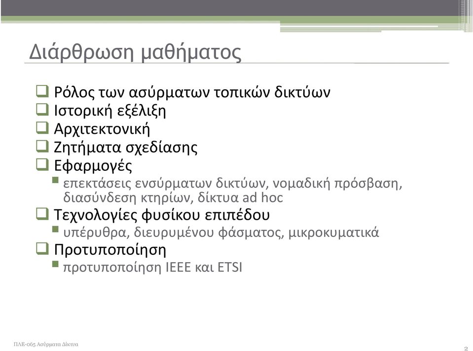 νομαδική πρόσβαση, διασύνδεση κτηρίων, δίκτυα ad hoc Τεχνολογίες φυσίκου