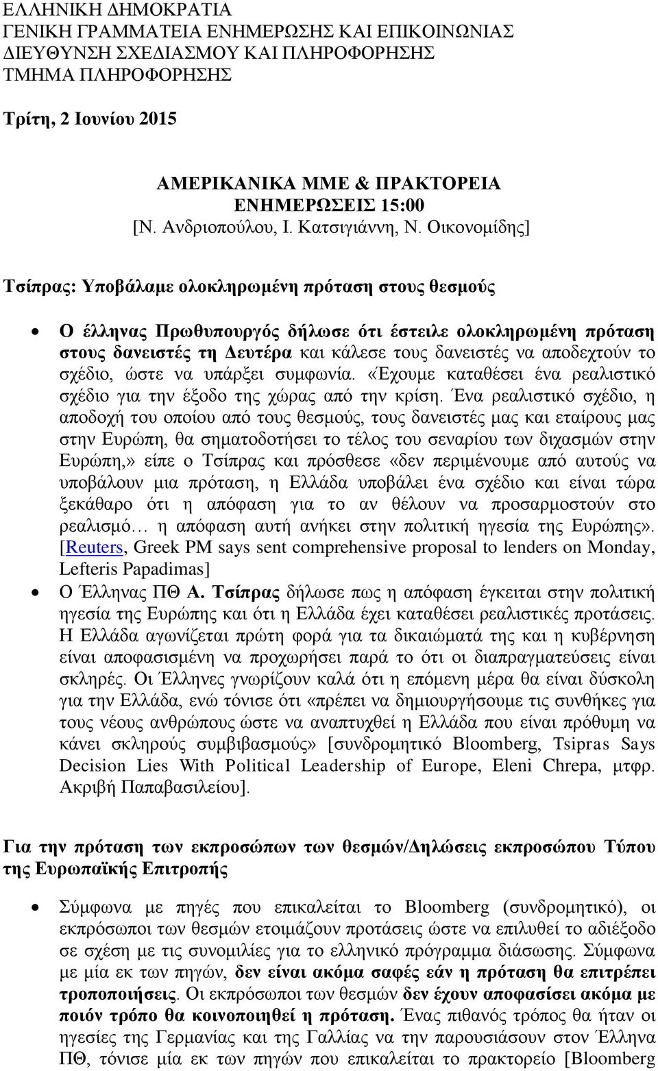 Οικονομίδης] Τσίπρας: Υποβάλαμε ολοκληρωμένη πρόταση στους θεσμούς Ο έλληνας Πρωθυπουργός δήλωσε ότι έστειλε ολοκληρωμένη πρόταση στους δανειστές τη Δευτέρα και κάλεσε τους δανειστές να αποδεχτούν το