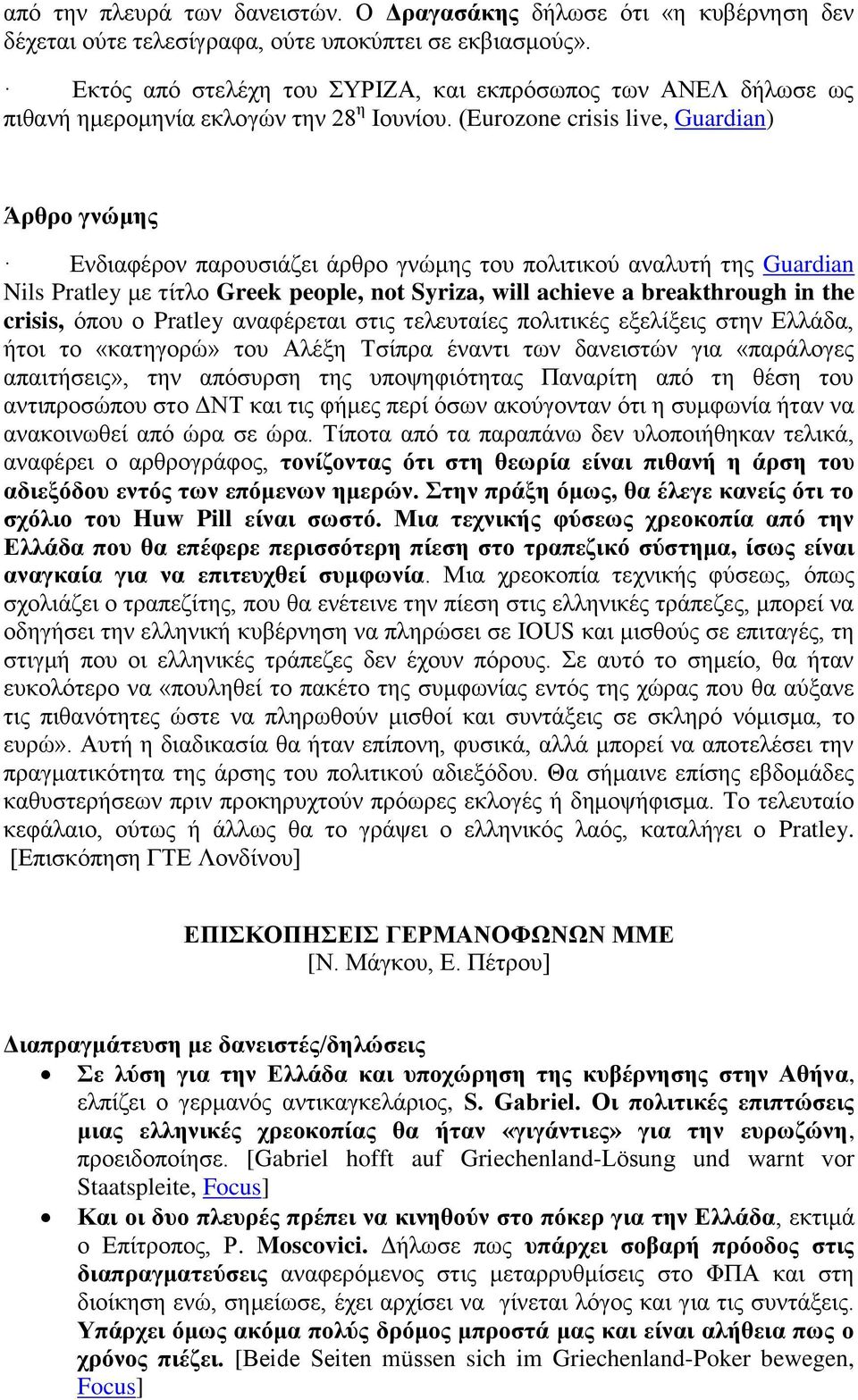 (Eurozone crisis live, Guardian) Άρθρο γνώμης Ενδιαφέρον παρουσιάζει άρθρο γνώμης του πολιτικού αναλυτή της Guardian Nils Pratley με τίτλο Greek people, not Syriza, will achieve a breakthrough in the