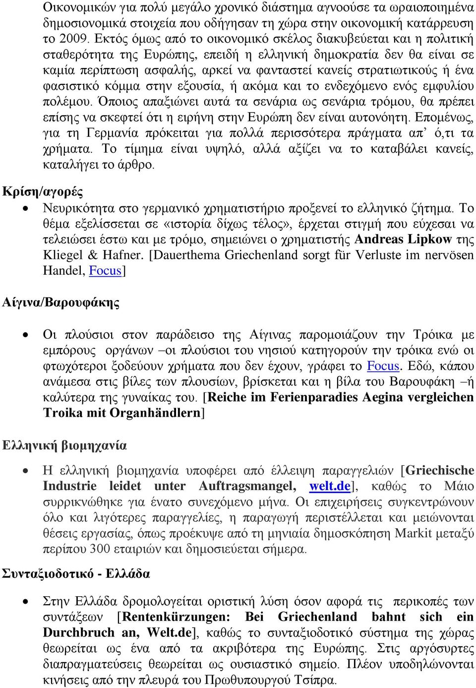 ή ένα φασιστικό κόμμα στην εξουσία, ή ακόμα και το ενδεχόμενο ενός εμφυλίου πολέμου.