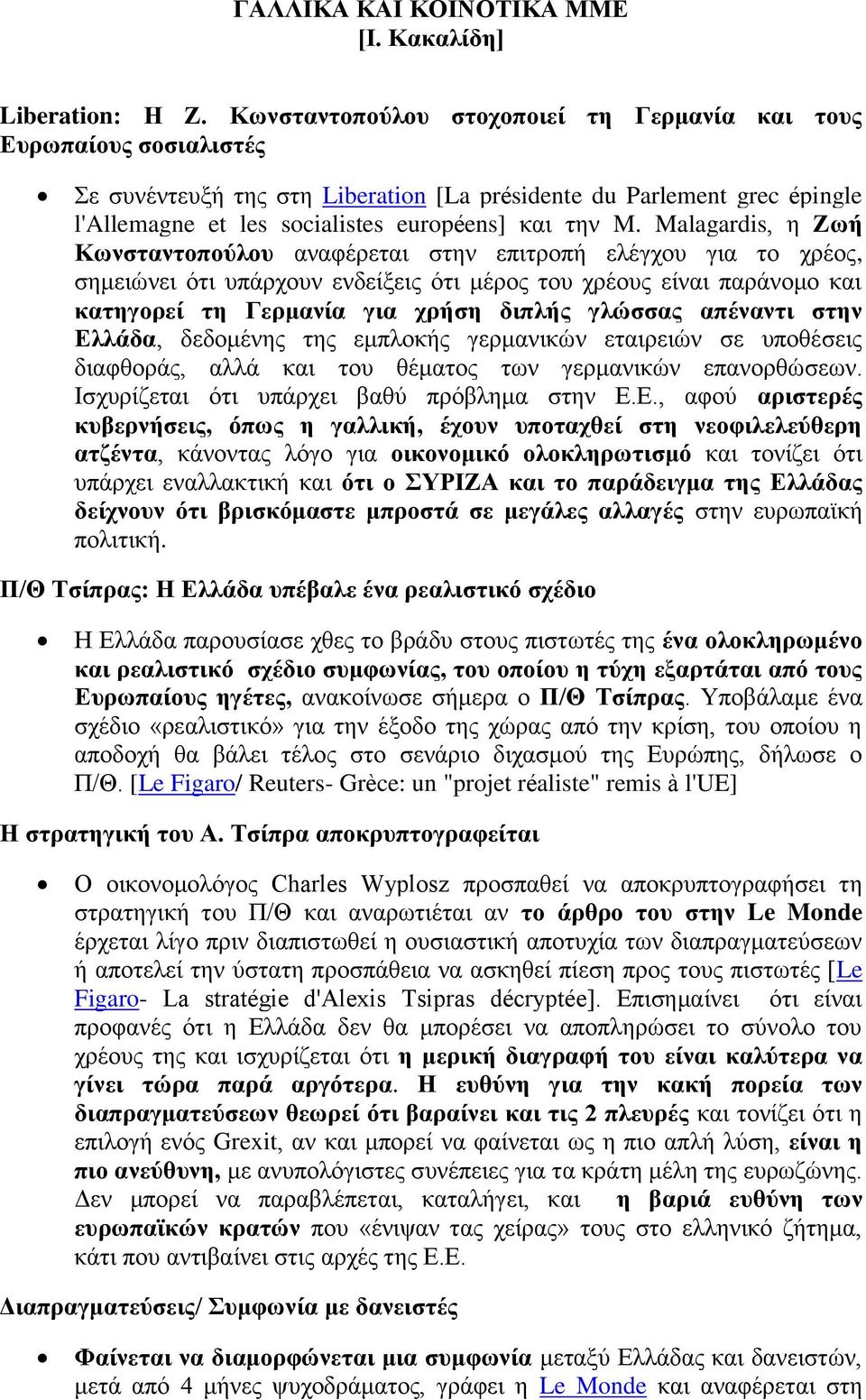 Malagardis, η Ζωή Κωνσταντοπούλου αναφέρεται στην επιτροπή ελέγχου για το χρέος, σημειώνει ότι υπάρχουν ενδείξεις ότι μέρος του χρέους είναι παράνομο και κατηγορεί τη Γερμανία για χρήση διπλής