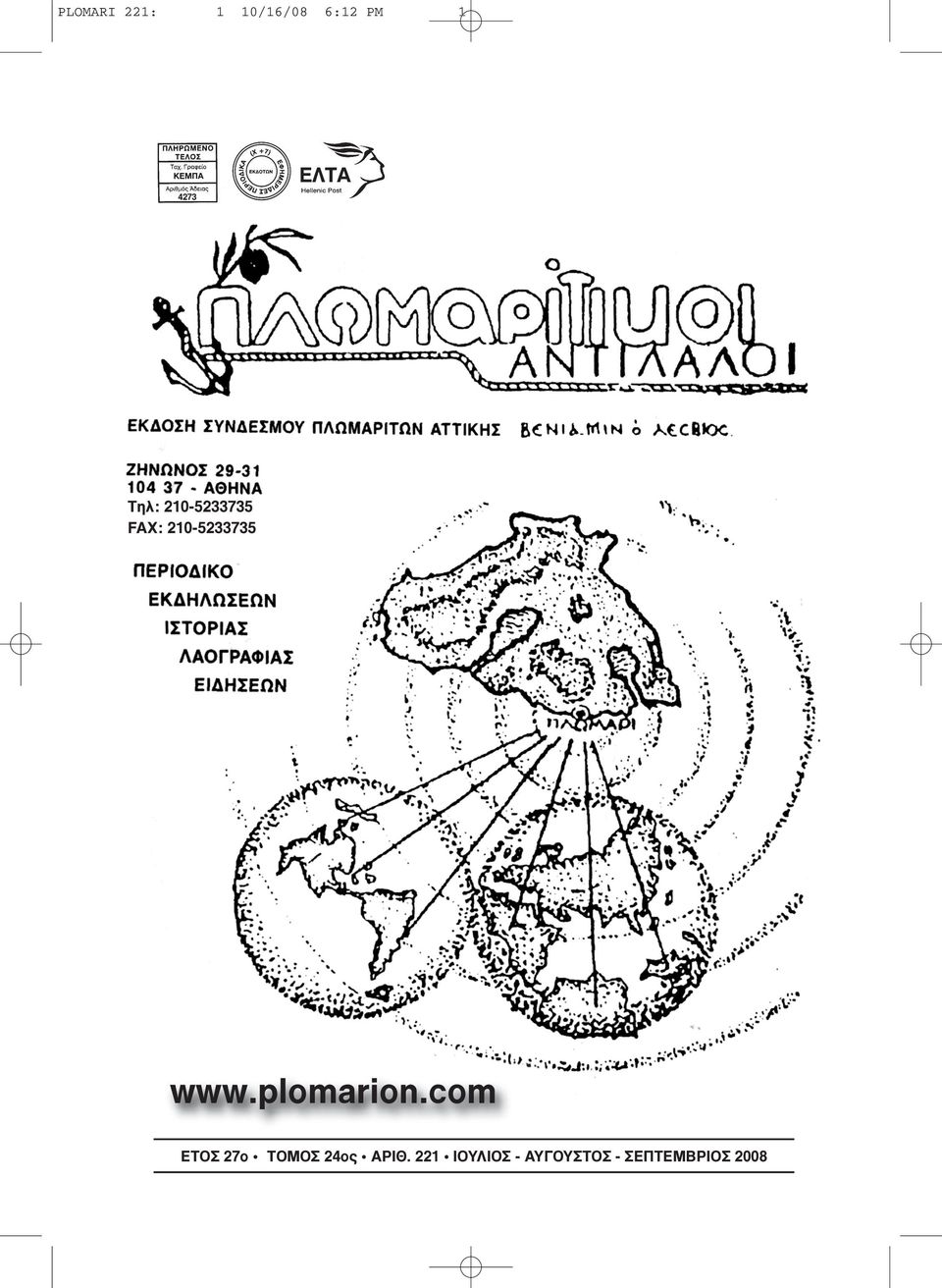 plomarion.com ΕΤΟΣ 27ο ΤΟΜΟΣ 24ος ΑΡΙΘ.