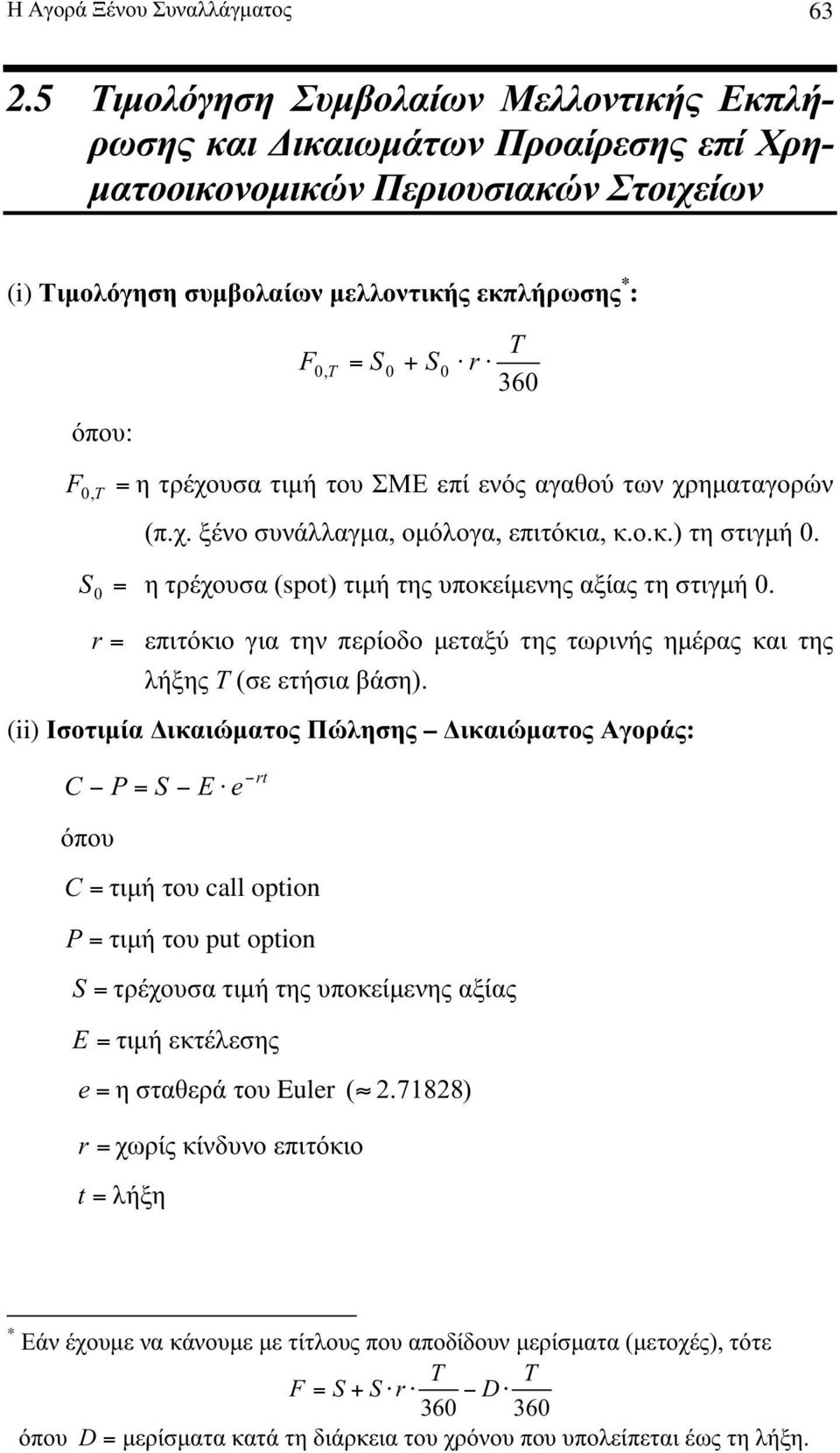 ΣΜΕ εί ενός αγαθού των χρηµαταγορών.χ. ξένο υνάλλαγµα, οµόλογα, ειτόκια, κ.ο.κ. τη τιγµή 0. F, η τρέχουα spot της υοκείµενης αξίας τη τιγµή 0.