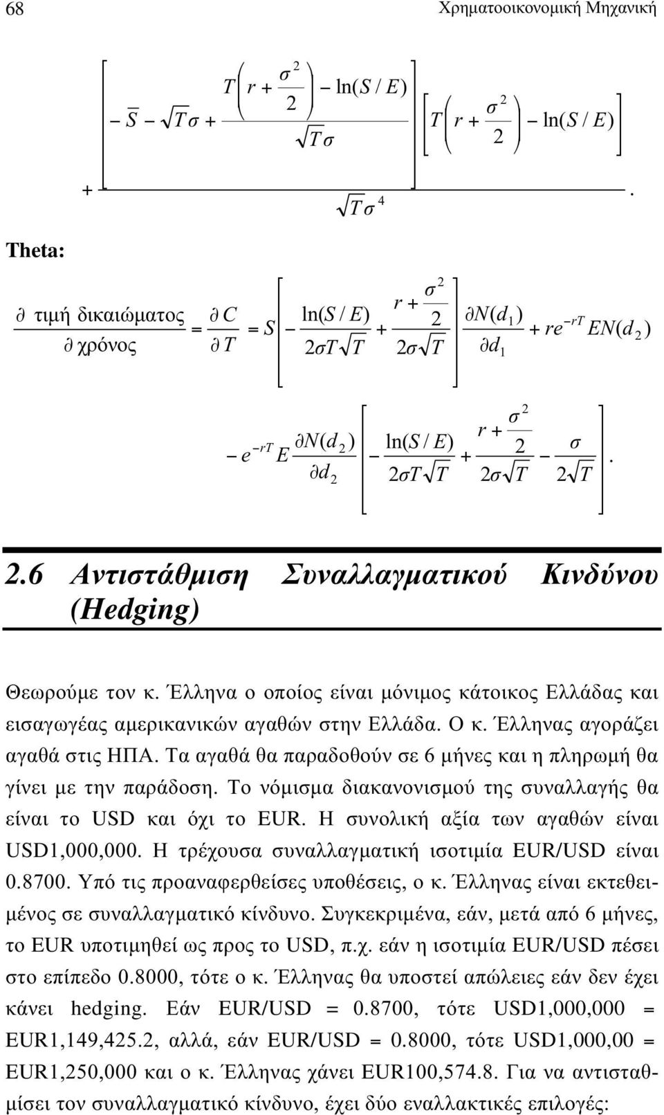 ο νόµιµα διακανονιµού της υναλλαγής θα είναι το UD και όχι το UR. Η υνολική αξία των αγαθών είναι UD,000,000. Η τρέχουα υναλλαγµατική ιοτιµία URUD είναι 0.8700. Υό τις ροαναφερθείες υοθέεις, ο κ.