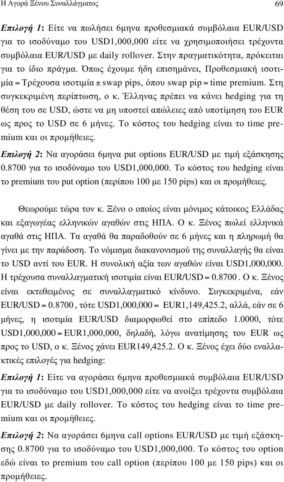 Έλληνας ρέει να κάνει hgng για τη θέη του ε UD, ώτε να µη υοτεί αώλειες αό υοτίµηη του UR ως ρος το UD ε 6 µήνες. ο κότος του hgng είναι το tm pmum και οι ροµήθειες.