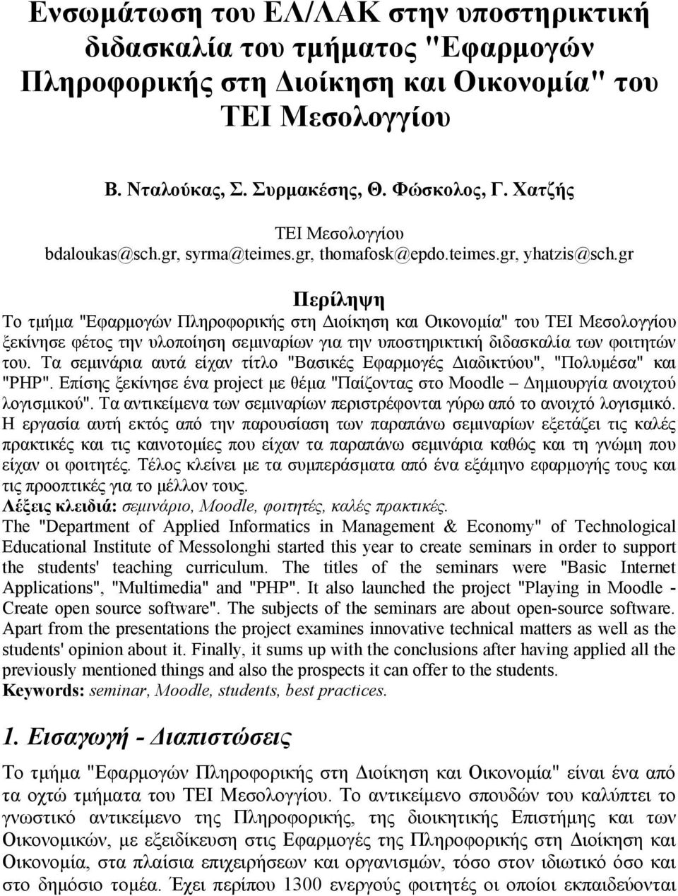 gr Περίληψη Το τμήμα "Εφαρμογών Πληροφορικής στη Διοίκηση και Οικονομία" του ΤΕΙ Μεσολογγίου ξεκίνησε φέτος την υλοποίηση σεμιναρίων για την υποστηρικτική διδασκαλία των φοιτητών του.