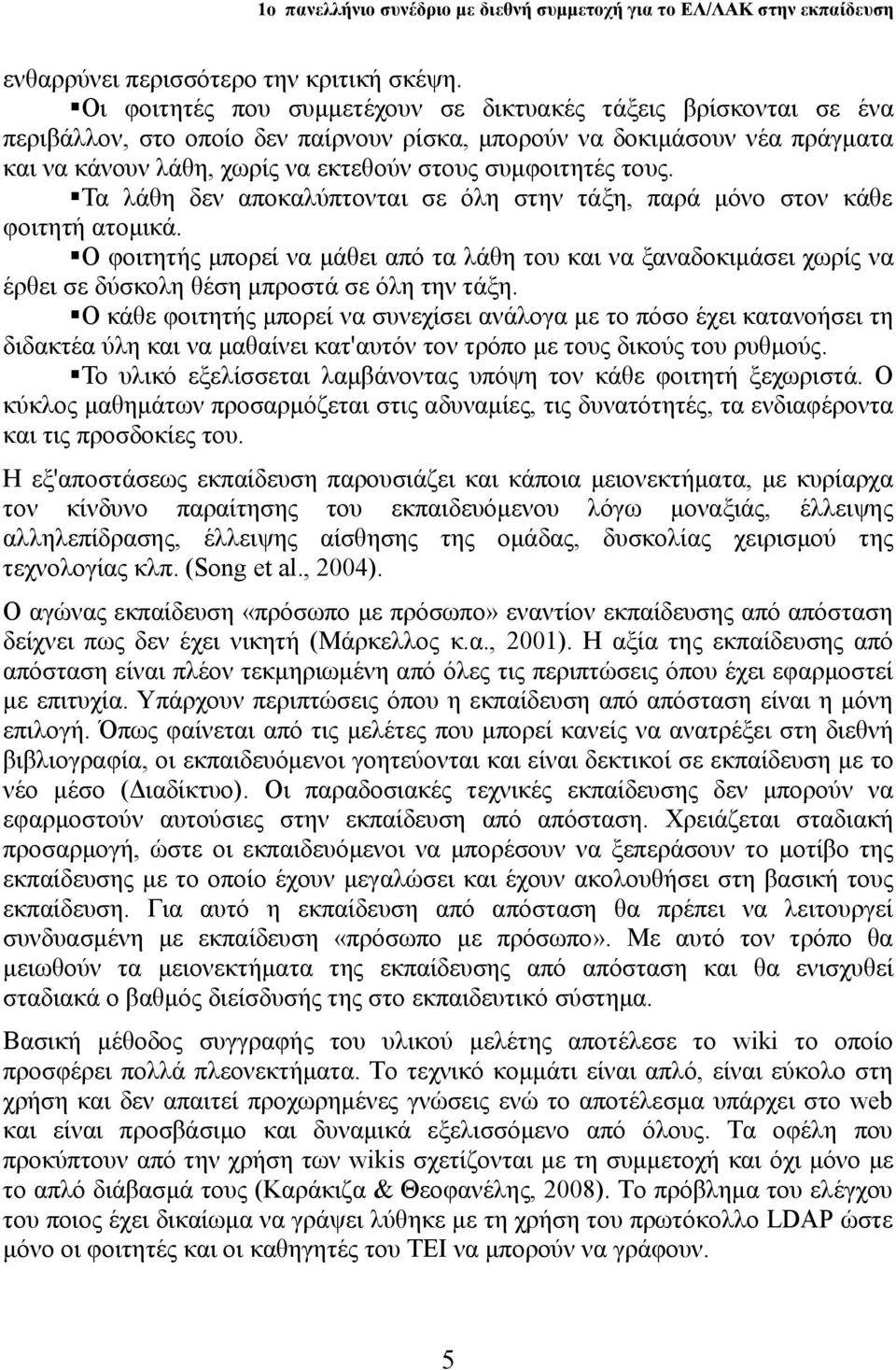 τους. Τα λάθη δεν αποκαλύπτονται σε όλη στην τάξη, παρά μόνο στον κάθε φοιτητή ατομικά.