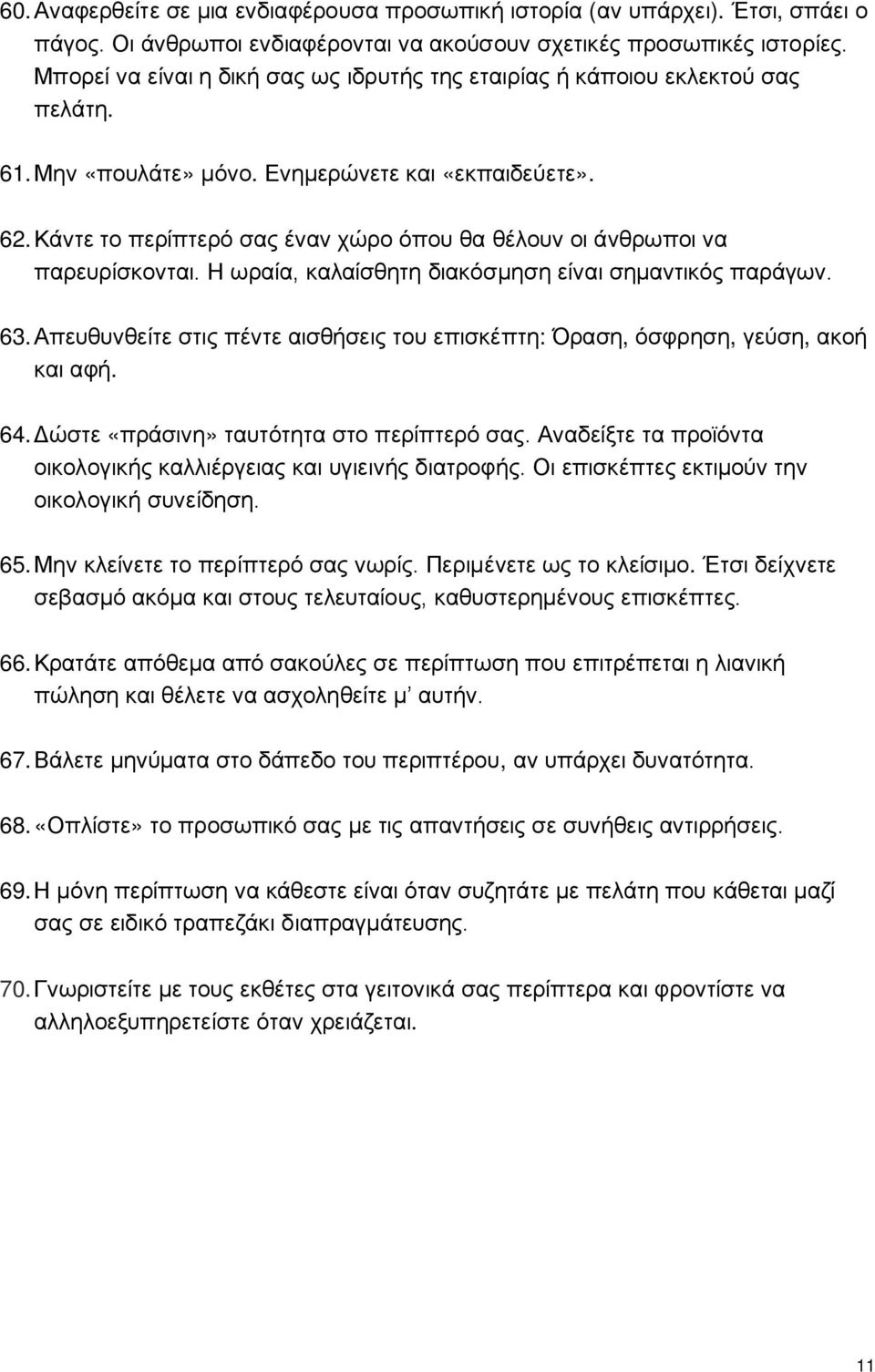 Κάντε το περίπτερό σας έναν χώρο όπου θα θέλουν οι άνθρωποι να παρευρίσκονται. Η ωραία, καλαίσθητη διακόσμηση είναι σημαντικός παράγων. 63.