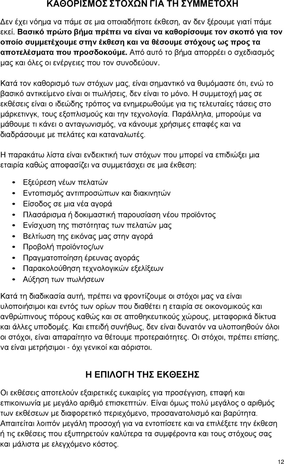 Από αυτό το βήμα απορρέει ο σχεδιασμός μας και όλες οι ενέργειες που τον συνοδεύουν.