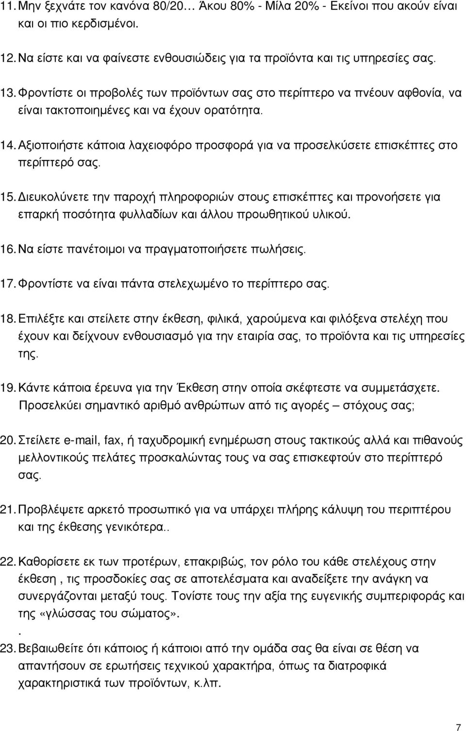 Αξιοποιήστε κάποια λαχειοφόρο προσφορά για να προσελκύσετε επισκέπτες στο περίπτερό σας. 15.