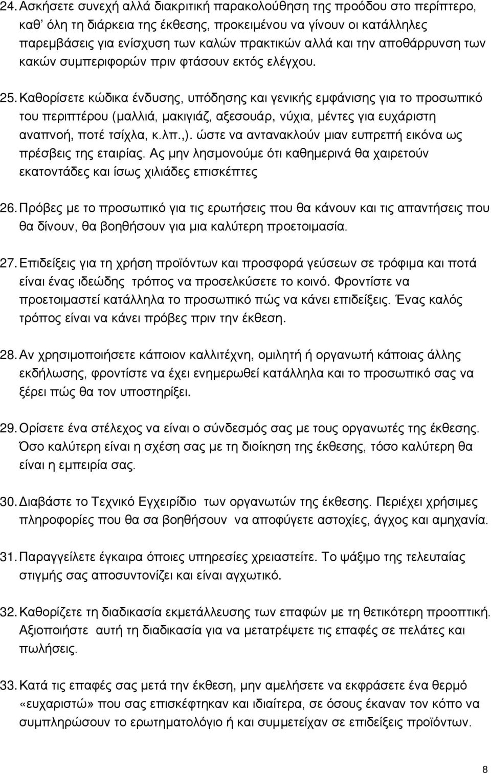 Καθορίσετε κώδικα ένδυσης, υπόδησης και γενικής εμφάνισης για το προσωπικό του περιπτέρου (μαλλιά, μακιγιάζ, αξεσουάρ, νύχια, μέντες για ευχάριστη αναπνοή, ποτέ τσίχλα, κ.λπ.,).