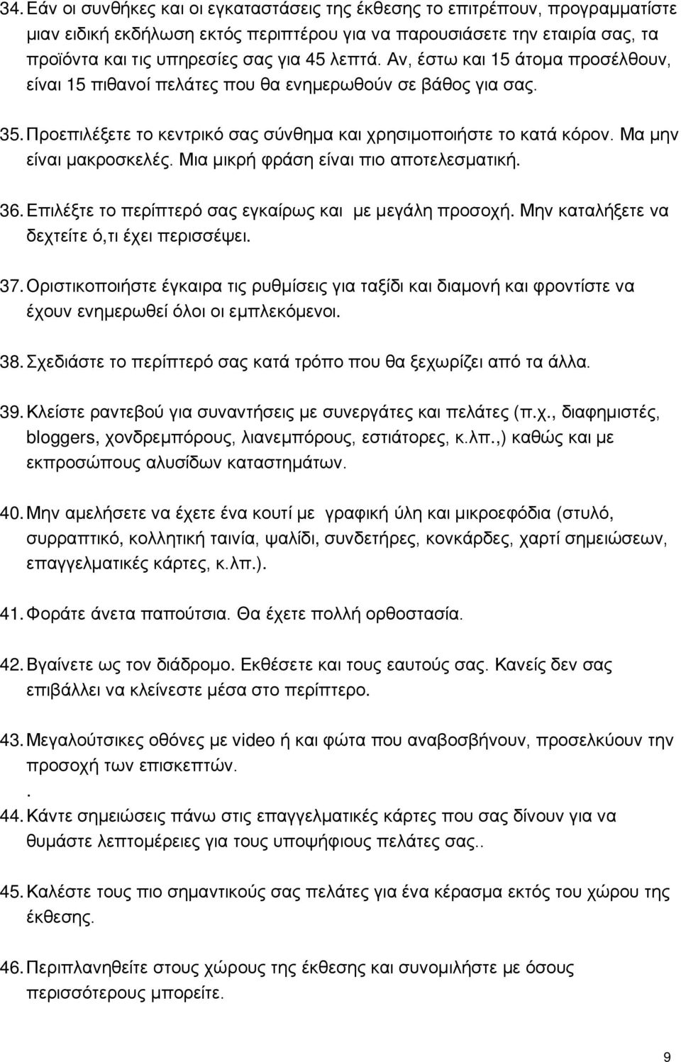 Μα μην είναι μακροσκελές. Μια μικρή φράση είναι πιο αποτελεσματική. 36. Επιλέξτε το περίπτερό σας εγκαίρως και με μεγάλη προσοχή. Μην καταλήξετε να δεχτείτε ό,τι έχει περισσέψει. 37.