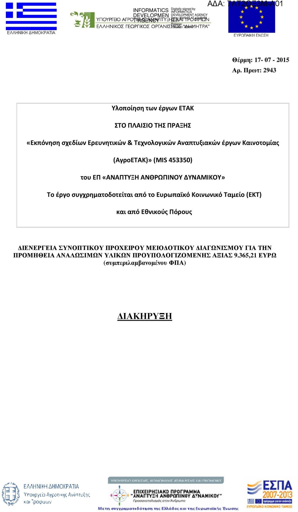 έργων Καινοτομίας (ΑγροΕΤΑΚ)»(MIS 453350) του ΕΠ «ΑΝΑΠΤΥΞΗ ΑΝΘΡΩΠΙΝΟΥ ΔΥΝΑΜΙΚΟΥ» Το έργο συγχρηματοδοτείται από το