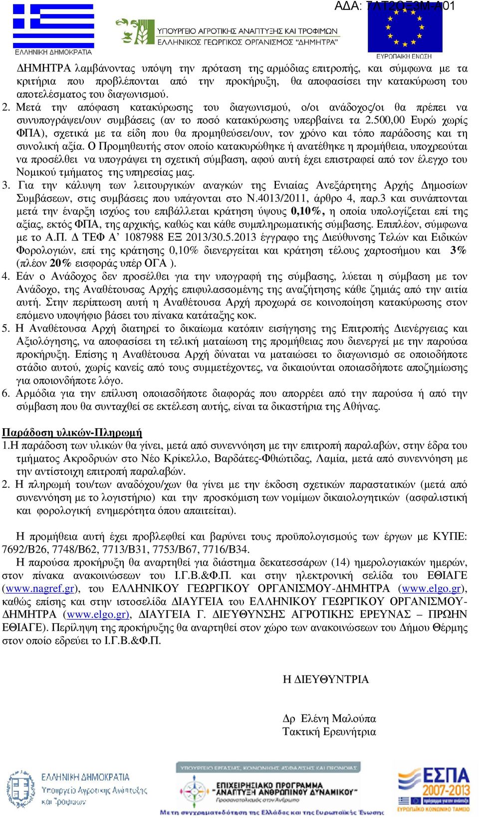 500,00 Ευρώ χωρίς ΦΠΑ), σχετικά µε τα είδη που θα προµηθεύσει/ουν, τον χρόνο και τόπο παράδοσης και τη συνολική αξία.