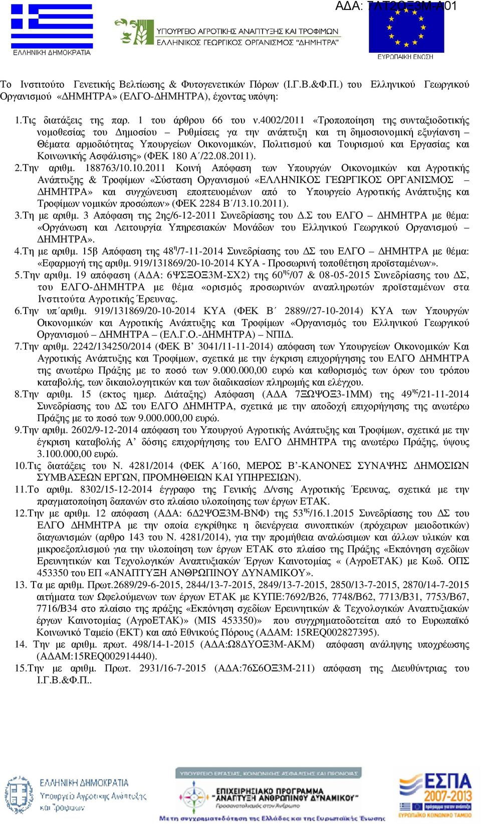 Εργασίας και Κοινωνικής Ασφάλισης» (ΦΕΚ 180 Α /22.08.2011). 2.Την αριθµ. 188763/10.