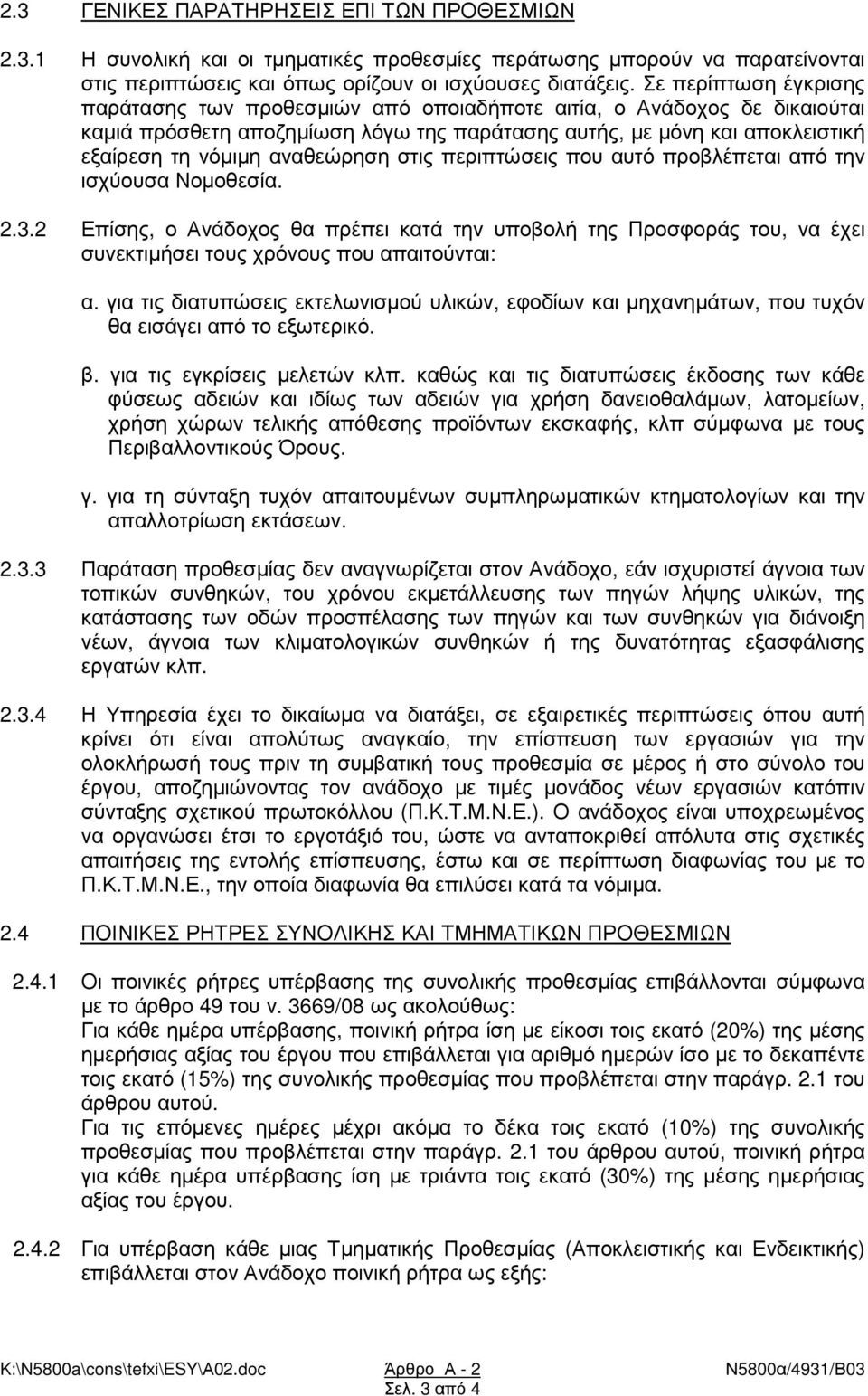 αναθεώρηση στις περιπτώσεις που αυτό προβλέπεται από την ισχύουσα Νοµοθεσία. 2.3.