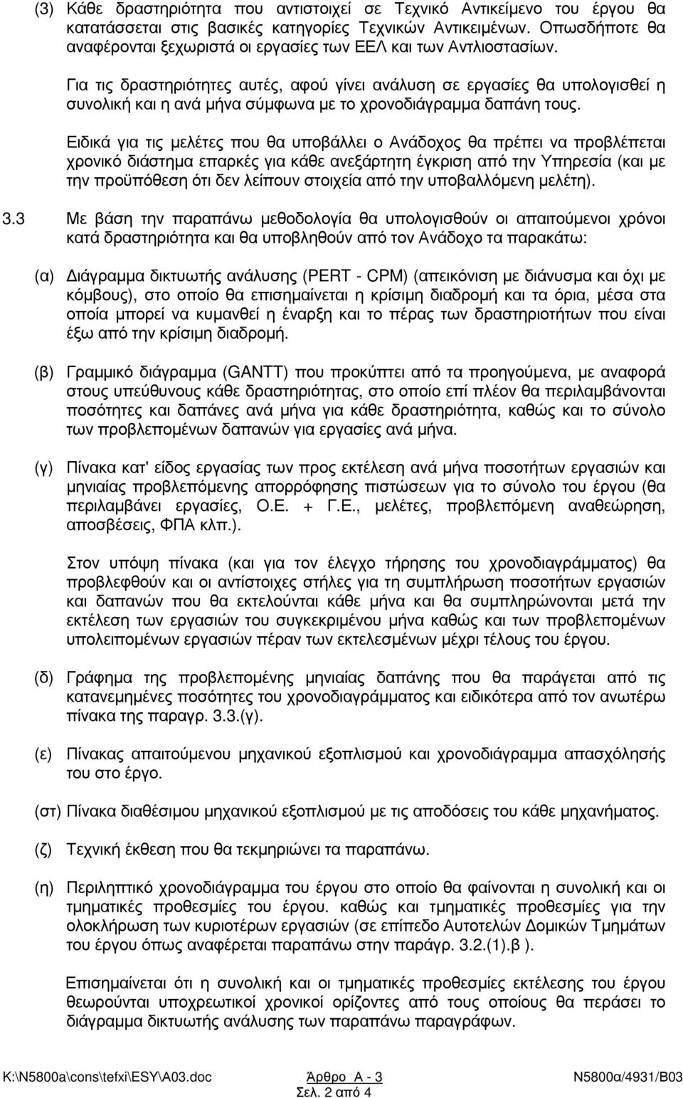 Για τις δραστηριότητες αυτές, αφού γίνει ανάλυση σε εργασίες θα υπολογισθεί η συνολική και η ανά µήνα σύµφωνα µε το χρονοδιάγραµµα δαπάνη τους.