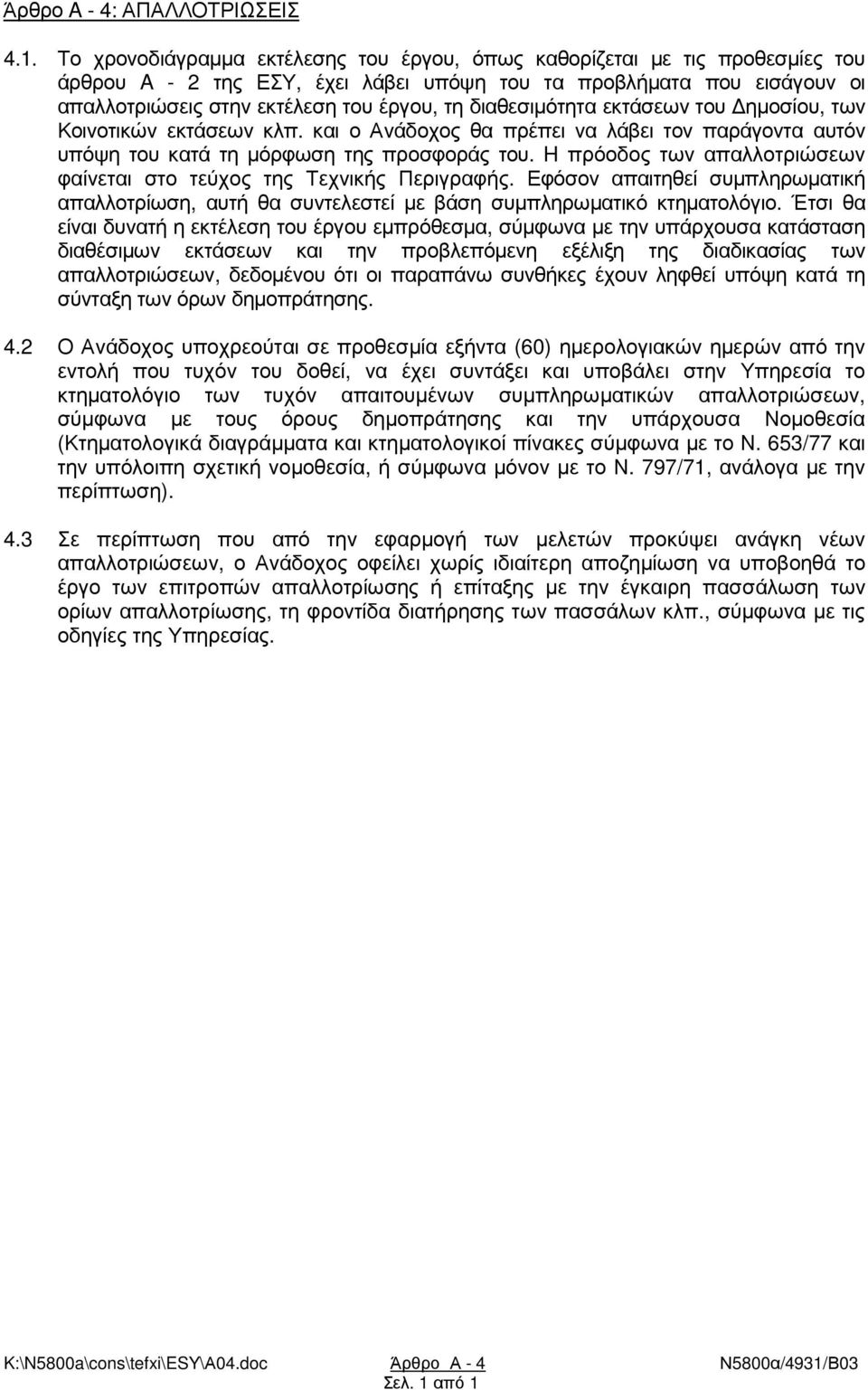 διαθεσιµότητα εκτάσεων του ηµοσίου, των Κοινοτικών εκτάσεων κλπ. και ο Ανάδοχος θα πρέπει να λάβει τον παράγοντα αυτόν υπόψη του κατά τη µόρφωση της προσφοράς του.