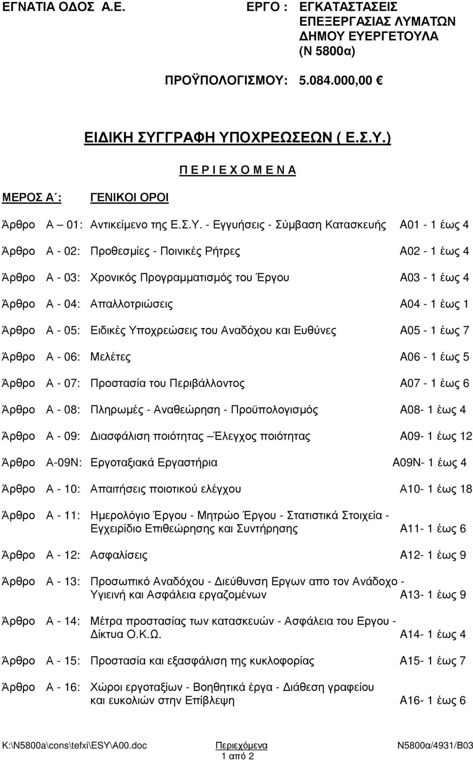 A04-1 έως 1 Άρθρο Α - 05: Ειδικές Υποχρεώσεις του Αναδόχου και Ευθύνες A05-1 έως 7 Άρθρο Α - 06: Μελέτες A06-1 έως 5 Άρθρο Α - 07: Προστασία του Περιβάλλοντος A07-1 έως 6 Άρθρο Α - 08: Πληρωµές -