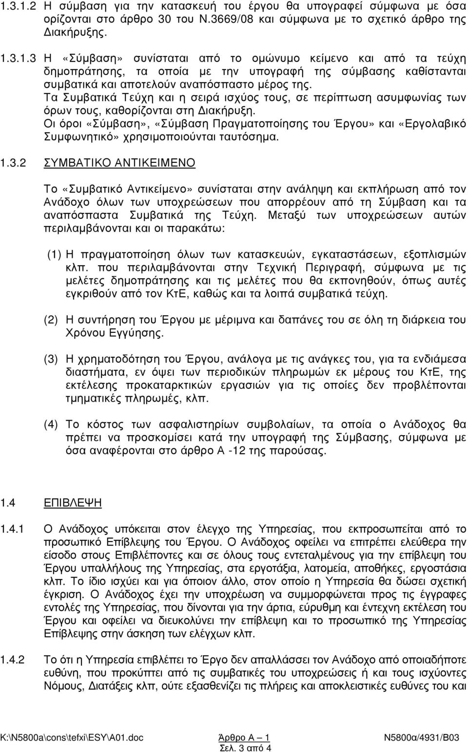 Οι όροι «Σύµβαση», «Σύµβαση Πραγµατοποίησης του Έργου» και «Εργολαβικό Συµφωνητικό» χρησιµοποιούνται ταυτόσηµα. 1.3.