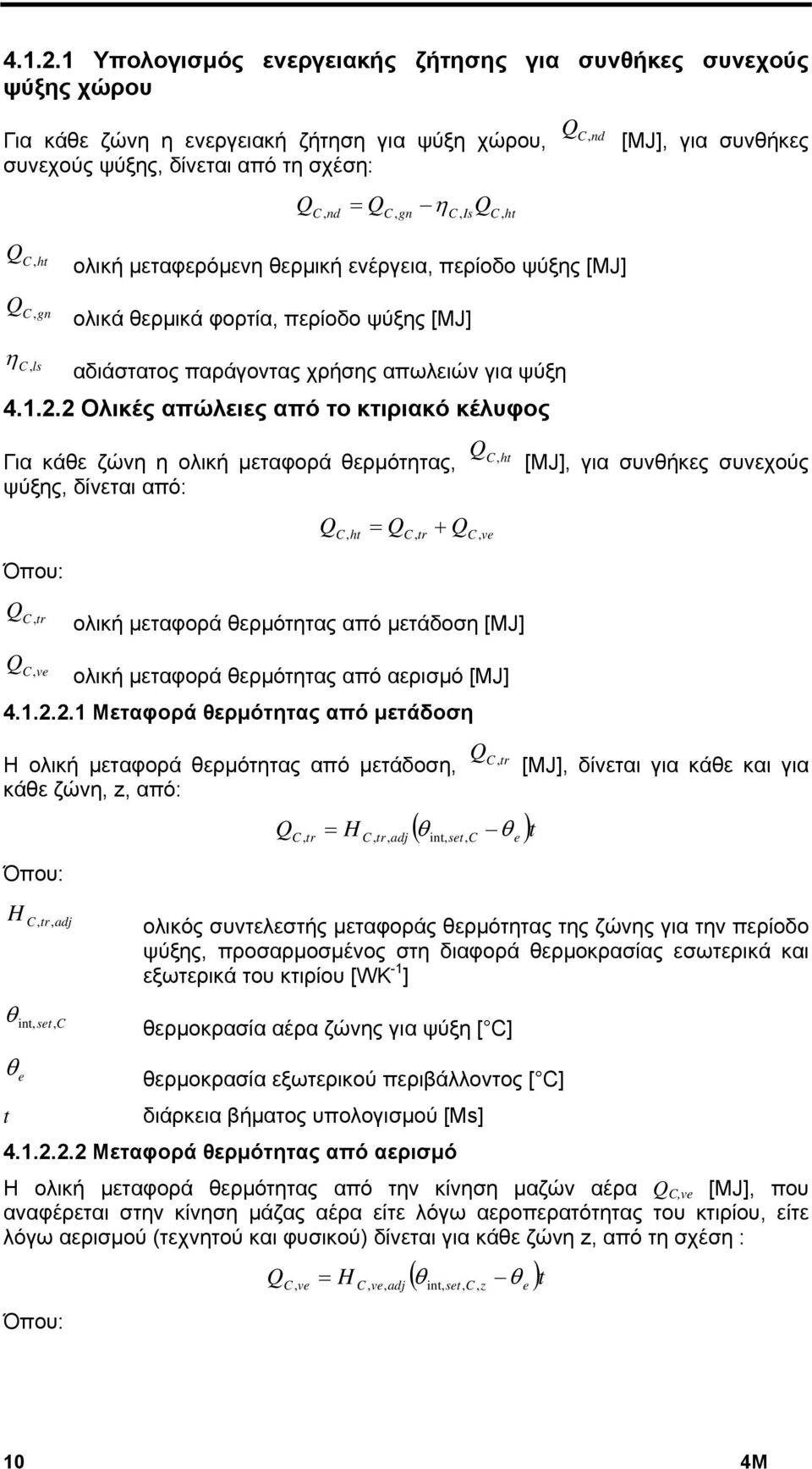 συνθήκες C, ht ολική μεταφερόμενη θερμική ενέργεια, περίοδο ψύξης [ΜJ] C, gn ολικά θερμικά φορτία, περίοδο ψύξης [ΜJ] η C,ls αδιάστατος παράγοντας χρήσης απωλειών για ψύξη 2 Ολικές απώλειες από το