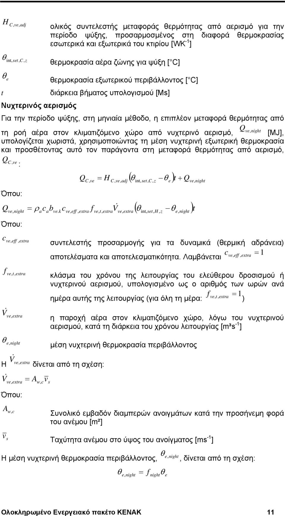 μεταφορά θερμότητας από ve night τη ροή αέρα στον κλιματιζόμενο χώρο από νυχτερινό αερισμό, [MJ], υπολογίζεται χωριστά, χρησιμοποιώντας τη μέση νυχτερινή εξωτερική θερμοκρασία και προσθέτοντας αυτό