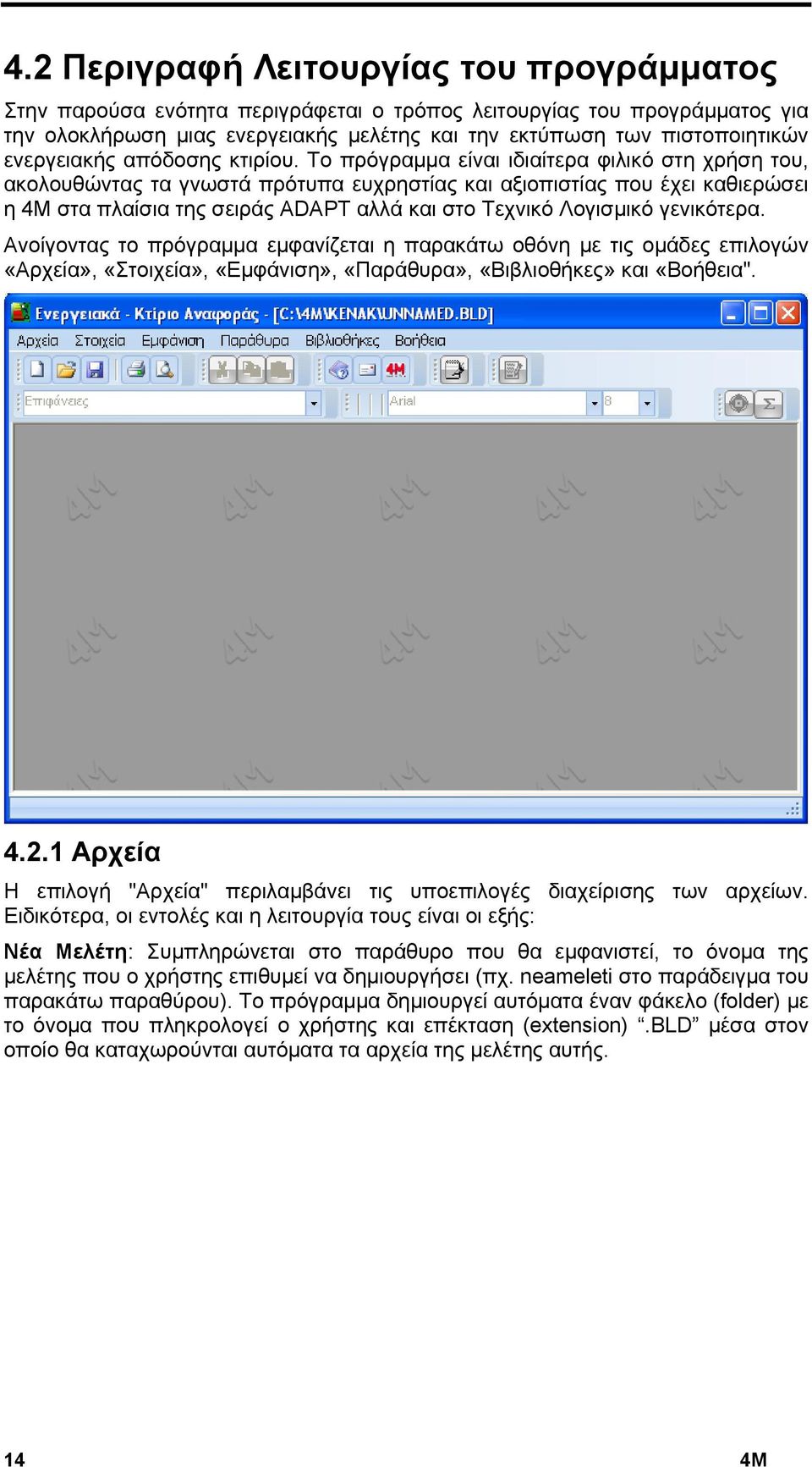 Το πρόγραμμα είναι ιδιαίτερα φιλικό στη χρήση του, ακολουθώντας τα γνωστά πρότυπα ευχρηστίας και αξιοπιστίας που έχει καθιερώσει η 4Μ στα πλαίσια της σειράς ADAPT αλλά και στο Τεχνικό Λογισμικό