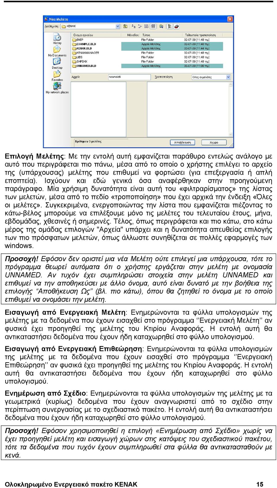 Μία χρήσιμη δυνατότητα είναι αυτή του «φιλτραρίσματος» της λίστας των μελετών, μέσα από το πεδίο «τροποποίηση» που έχει αρχικά την ένδειξη «Όλες οι μελέτες».