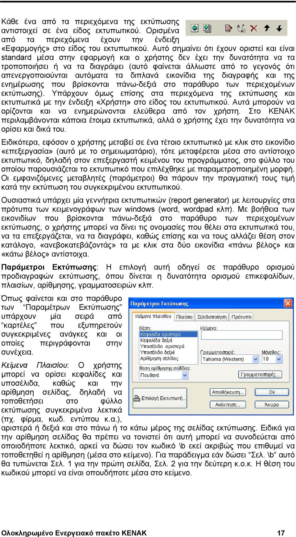 απενεργοποιούνται αυτόματα τα διπλανά εικονίδια της διαγραφής και της ενημέρωσης που βρίσκονται πάνω-δεξιά στο παράθυρο των περιεχομένων εκτύπωσης).