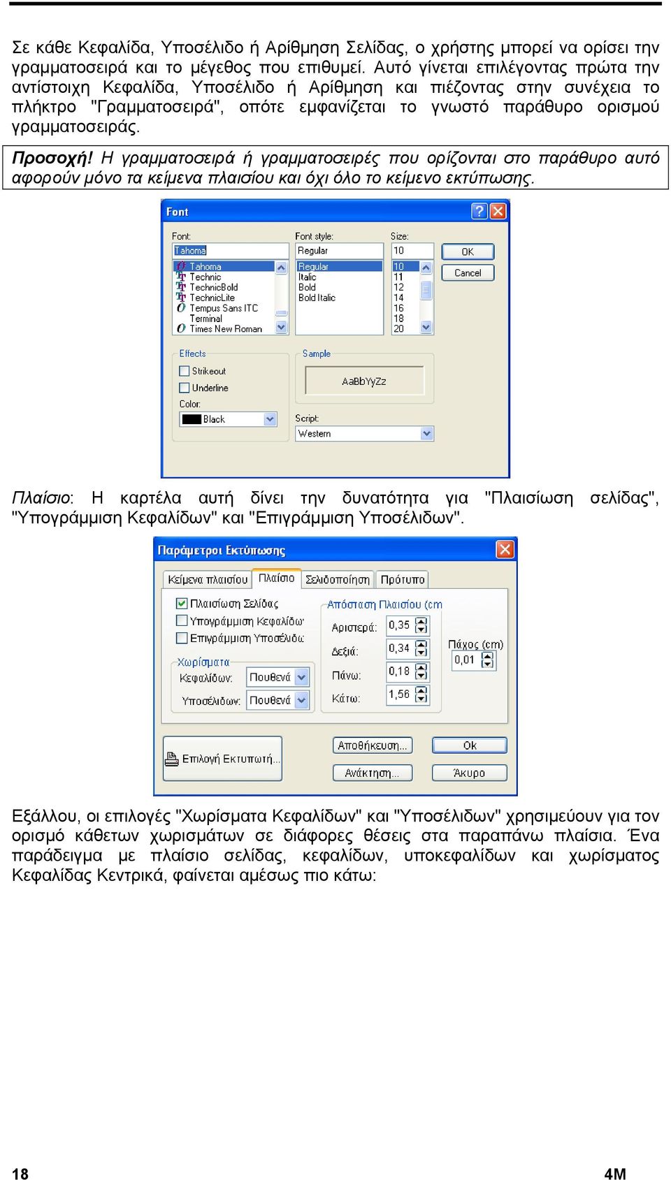 Προσοχή! Η γραμματοσειρά ή γραμματοσειρές που ορίζονται στο παράθυρο αυτό αφορούν μόνο τα κείμενα πλαισίου και όχι όλο το κείμενο εκτύπωσης.