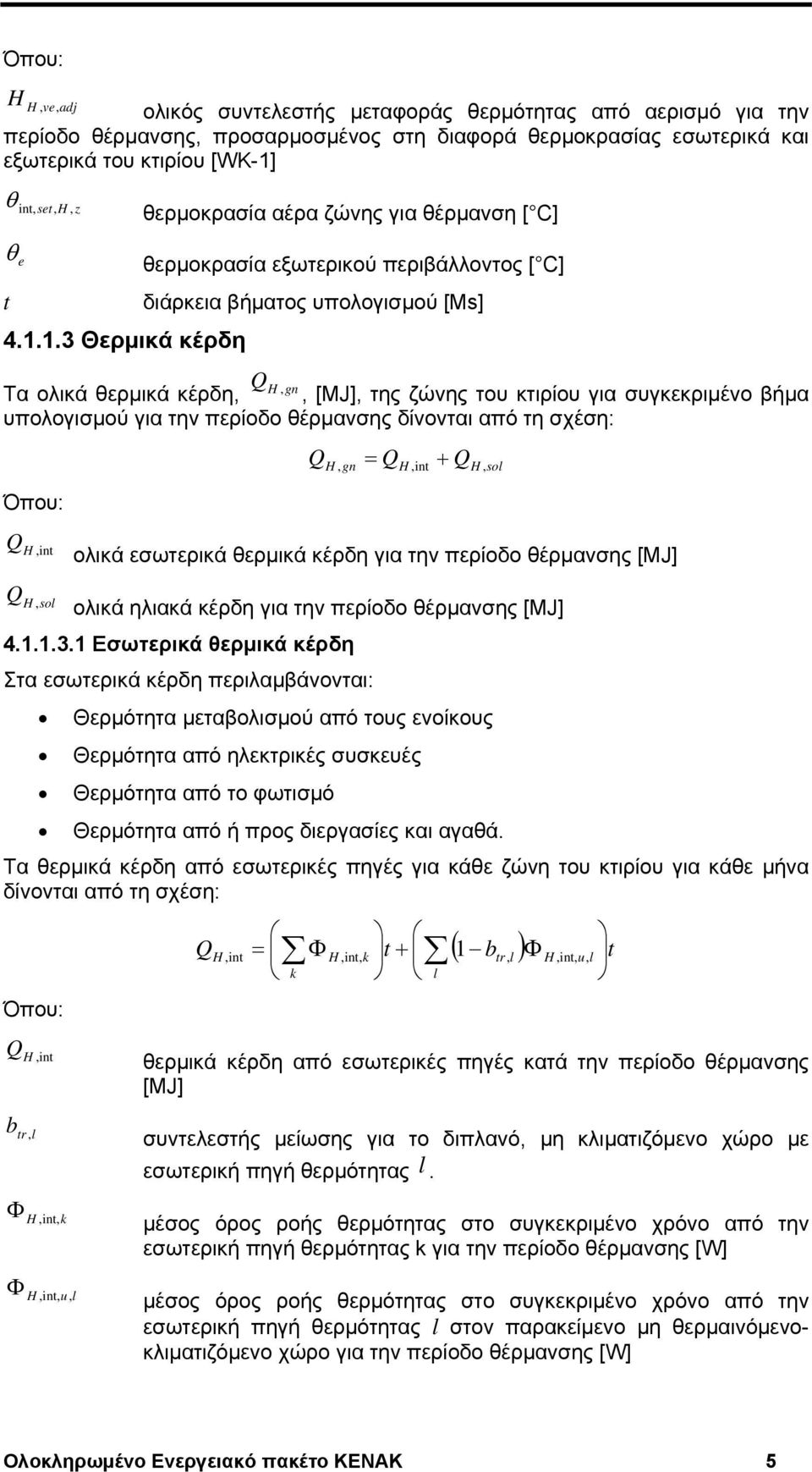 1.3 Θερμικά κέρδη θερμοκρασία εξωτερικού περιβάλλοντος [ C] διάρκεια βήματος υπολογισμού [Ms], H gn Τα ολικά θερμικά κέρδη,, [MJ], της ζώνης του κτιρίου για συγκεκριμένο βήμα υπολογισμού για την