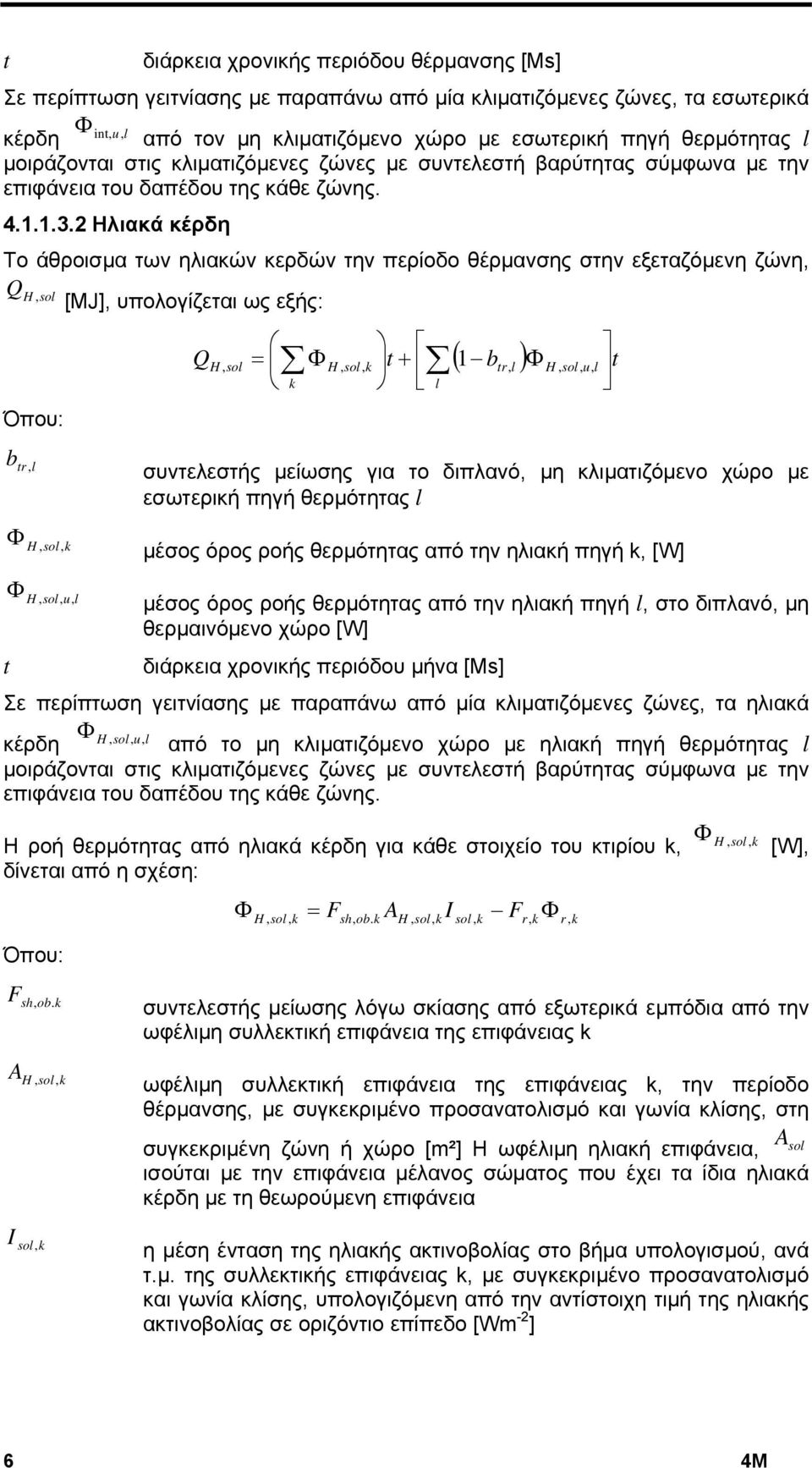 2 Ηλιακά κέρδη Το άθροισμα των ηλιακών κερδών την περίοδο θέρμανσης στην εξεταζόμενη ζώνη, H, sol Όπου: b tr, l Φ Φ t H, sol, k H, sol, u, l [MJ], υπολογίζεται ως εξής: = Φ H, sol, k t + k l ( b ) Φ