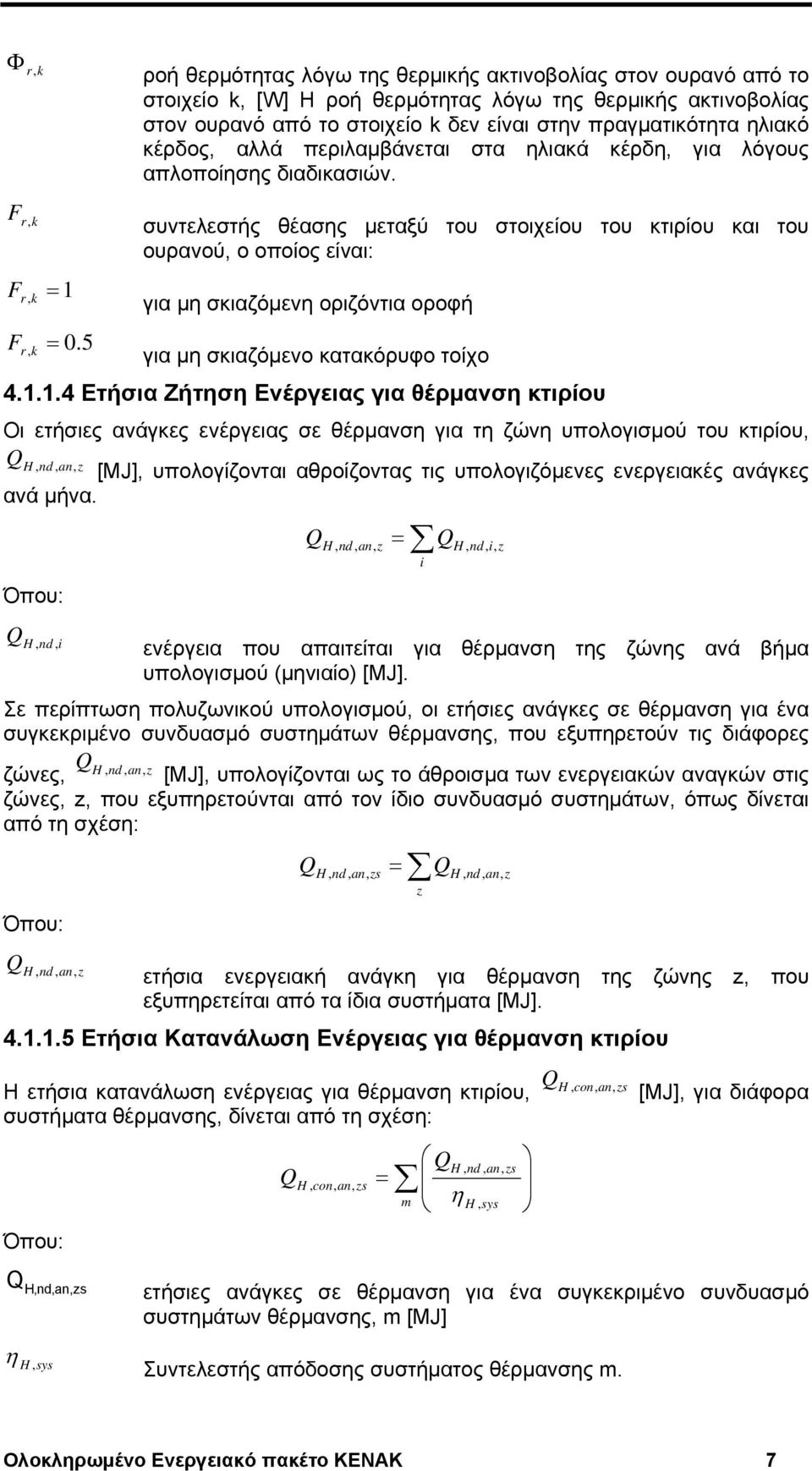 5 ουρανού, ο οποίος είναι: για μη σκιαζόμενη οριζόντια οροφή για μη σκιαζόμενο κατακόρυφο τοίχο 4.1.