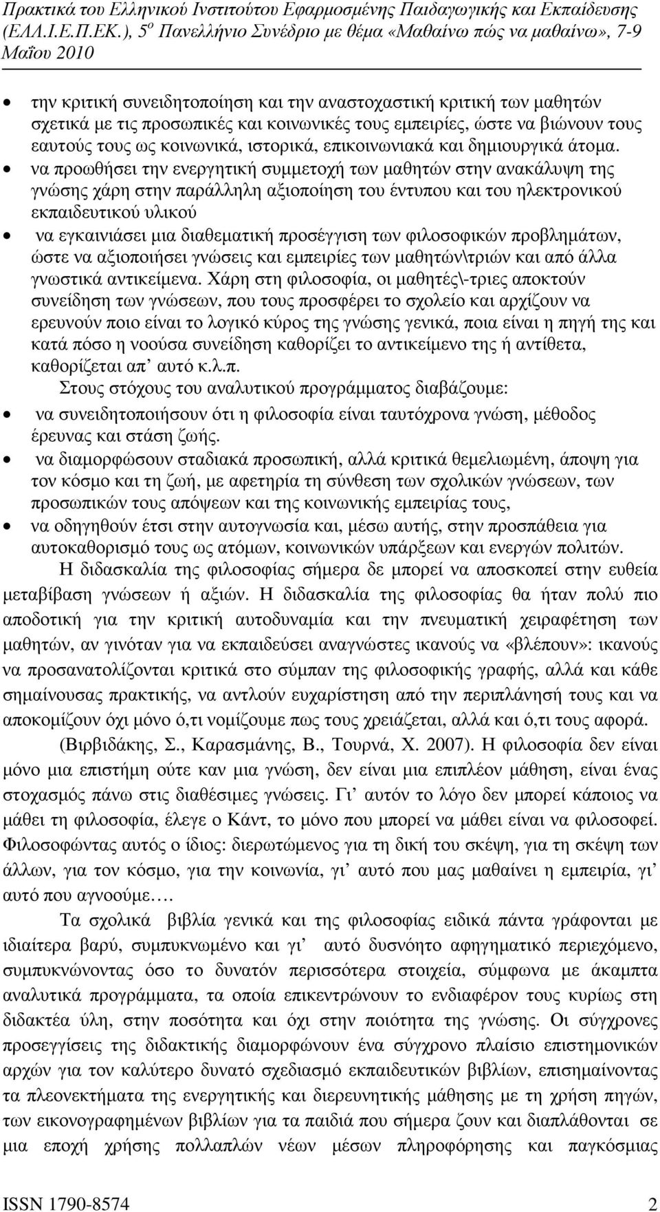 να προωθήσει την ενεργητική συµµετοχή των µαθητών στην ανακάλυψη της γνώσης χάρη στην παράλληλη αξιοποίηση του έντυπου και του ηλεκτρονικού εκπαιδευτικού υλικού να εγκαινιάσει µια διαθεµατική