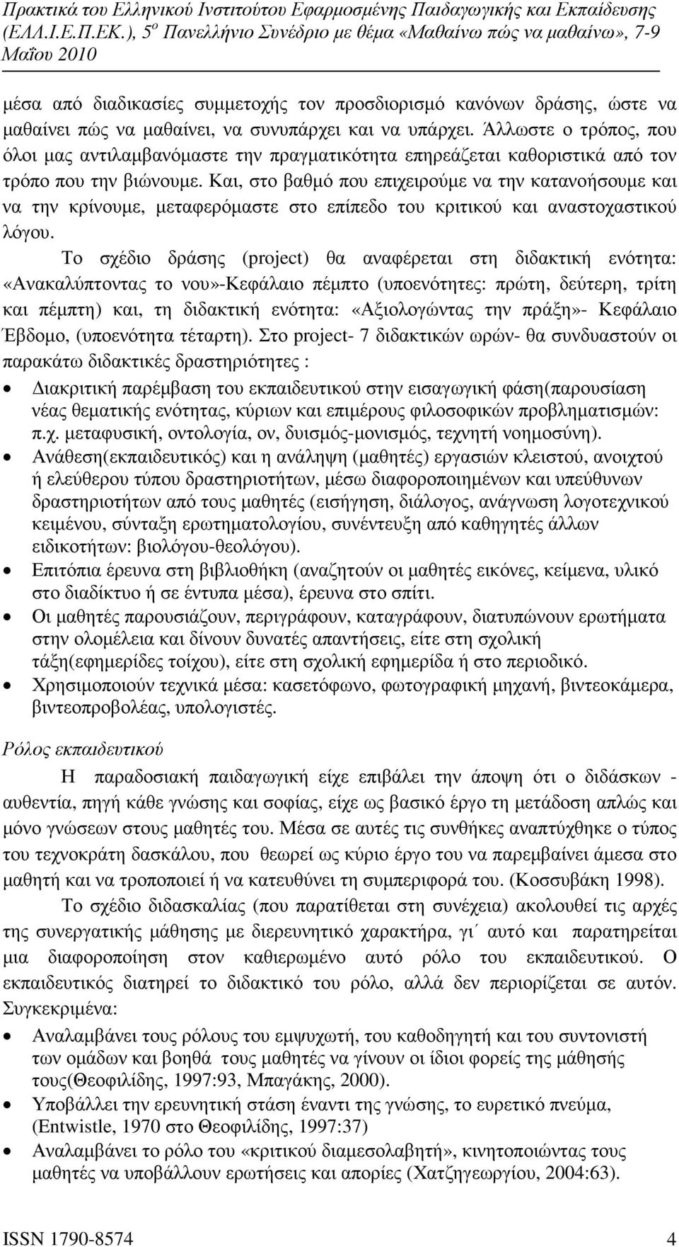 Και, στο βαθµό που επιχειρούµε να την κατανοήσουµε και να την κρίνουµε, µεταφερόµαστε στο επίπεδο του κριτικού και αναστοχαστικού λόγου.